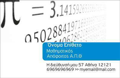 Επαγγελματική κάρτα για Καθηγητές Μαθηματικών! Αυτή η εντυπωσιακή επαγγελματική κάρτα συνδυάζει την κομψότητα με την επιστημονική ατμόσφαιρα, διασφαλίζοντας ότι οι καθηγητές μαθηματικών ξεχωρίζουν. Η αίσθηση του επαγγελματισμού με τη χρήση σοφιστικέ χρωμάτων όπως το βαθύ μπλε και το λευκό, που τονίζουν τη σοβαρότητα και την κύρος του επαγγέλματος, αφήνει μια θετική εντύπωση. Η διάταξη είναι προσεκτικά σχεδιασμένη ώστε να αναδεικνύει τα στοιχεία επικοινωνίας σε πρώτο πλάνο. Η γραμματοσειρά είναι απαλή αλλά και ευκρινής, διευκολύνοντας την ανάγνωση ενώ οι εικόνες που περιλαμβάνονται φέρνουν μια μαθηματική διάσταση και συνάμα προσθέτουν χαρακτήρα στην κάρτα. Το σχέδιο της κάρτας αντανακλά την αξιοπιστία και τον επαγγελματισμό ενός καθηγητή μαθηματικών, παρέχοντας μια σαφή αντανάκλαση της εμπειρίας και της αφοσίωσής του στο αντικείμενό του. Είναι το ιδανικό εργαλείο για να δηλώσει την παρουσία του στον επαγγελματικό κόσμο. Οι δυνατότητες προσαρμογής είναι απεριόριστες, επιτρέποντας την προσθήκη του ονόματος, του τηλεφώνου, του λογότυπου και άλλων στοιχείων επικοινωνίας με ευκολία. Αυτό ενισχύει την λειτουργικότητα της κάρτας και την καθιστά εξαιρετική για τη διαφήμιση των υπηρεσιών του. Η κάρτα αυτή βοηθά τον καθηγητή να ξεχωρίσει και να αφήσει μια θετική εντύπωση σε μαθητές και γονείς. Μπορείτε να κάνετε όποιες αλλαγές θέλετε μέσω του online σχεδιαστικού εργαλείου.