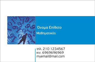 Επαγγελματική κάρτα για Καθηγητές ΜαθηματικώνΗ επαγγελματική κάρτα σχεδιασμένη ειδικά για καθηγητές μαθηματικών συνδυάζει αισθητική και λειτουργικότητα, δημιουργώντας έναν εντυπωσιακό οπτικό αντίκτυπο. Η χρήση φωτεινών, αλλά και σοφιστικέ χρωμάτων προσφέρει μία αίσθηση επαγγελματισμού, ενώ η διάταξη είναι μελετημένη ώστε να κατευθύνει εύκολα το βλέμμα του παραλήπτη. Η γραμματοσειρά είναι καθαρή και μοντέρνα, προσφέροντας ευχάριστη αναγνωσιμότητα.Η κάρτα αυτή αναδεικνύει τον επαγγελματικό χαρακτήρα του καθηγητή μαθηματικών, εκπέμποντας αξιοπιστία και σοβαρότητα. Οι λεπτομέρειες, όπως το λογότυπο ή τα στοιχεία επικοινωνίας, είναι στρατηγικά τοποθετημένα για να παραμένουν στο προσκήνιο, κάνοντάς την ιδανική για αναγνωρισιμότητα και εντύπωση. Η προσαρμοστικότητα της κάρτας σας επιτρέπει να προσθέσετε εύκολα το όνομά σας, το τηλέφωνό σας και άλλες σημαντικές πληροφορίες, κάνοντάς την προσωπική και μοναδική. Επιπλέον, μπορεί να προβάλει τις υπηρεσίες σας, όπως ιδιαίτερα μαθήματα ή σεμινάρια, ενισχύοντας την εικόνα σας στην αγορά.Αυτή η ξεχωριστή επαγγελματική κάρτα βοηθά τον καθηγητή μαθηματικών να διακριθεί, αφήνοντας θετική εντύπωση στους μαθητές και γονείς. Μπορείτε να κάνετε όποιες αλλαγές θέλετε μέσω του online σχεδιαστικού εργαλείου.