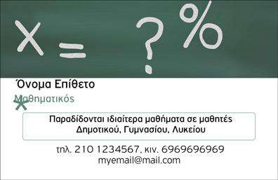 Επαγγελματική κάρτα για Καθηγητές ΜαθηματικώνΗ επαγγελματική κάρτα για καθηγητές μαθηματικών διαθέτει έναν μοντέρνο σχεδιασμό που συνδυάζει λειτουργικότητα και αισθητική. Με μια κομψή διάταξη και εκλεπτυσμένα χρώματα, οι λεπτομέρειες της κάρτας ενισχύουν την εικόνα του επαγγελματία. Η χρήση απαλή και ευανάγνωστη γραμματοσειράς σε συνδυασμό με χαρακτηριστικά μαθηματικά στοιχεία δημιουργεί ένα κομψό background που αποπνέει αυστηρότητα και επαγγελματισμό.Ο σχεδιασμός της κάρτας αντανακλά την αξιοπιστία και την εξειδίκευση του επαγγέλματος, προσφέροντας στους μαθητές και τους γονείς μια ισχυρή εντύπωση. Κάθε κάρτα προσφέρει τη δυνατότητα προσαρμογής, επιτρέποντας την προσθήκη ονόματος, τηλεφώνου, λογότυπου και άλλων στοιχείων επικοινωνίας, ώστε να ταιριάζει απόλυτα στις ανάγκες του καθηγητή.Αυτή η κάρτα μπορεί να προβάλλει όχι μόνο τον καθηγητή αλλά και τις υπηρεσίες του, όπως ιδιαίτερα μαθήματα, προγράμματα μελέτης και εξειδικευμένες προσεγγίσεις στη μαθηματική διδασκαλία. Κάθε επαγγελματική κάρτα γίνεται ένα ισχυρό εργαλείο για τον καθηγητή, διευκολύνοντας την επικοινωνία και δημιουργώντας ευκαιρίες.Μην ξεχνάτε ότι η κατάλληλη επαγγελματική κάρτα είναι το κλειδί για να ξεχωρίσετε και να αφήσετε θετική εντύπωση στους μαθητές και τους γονείς. Μπορείτε να κάνετε όποιες αλλαγές θέλετε μέσω του online σχεδιαστικού εργαλείου.