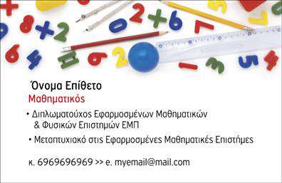 Επαγγελματική κάρτα για Καθηγητές ΜαθηματικώνΑυτή η εντυπωσιακή επαγγελματική κάρτα έχει σχεδιαστεί με προσοχή, προκειμένου να αντικατοπτρίζει την εξειδίκευση και την επιτυχία των καθηγητών μαθηματικών. Το χρώμα της φέρνει μια αίσθηση σοβαρότητας και επαγγελματισμού, ενώ η διάταξή της είναι ομαλή και ευανάγνωστη, με εκλεπτυσμένες γραμματοσειρές που εξασφαλίζουν την καλύτερη παρουσίαση των στοιχείων σας.Ο δυναμικός σχεδιασμός, με ήρεμα χρώματα και γραφικά στοιχεία που παραπέμπουν στα μαθηματικά, προσφέρει έναν ελκυστικό και συγχρόνως σοβαρό χαρακτήρα. Η προσοχή στη λεπτομέρεια αντανακλά τον επαγγελματισμό σας και αναδεικνύει την αξιοπιστία σας στην εκπαίδευση.Η κάρτα σας δίνει τη δυνατότητα να προσαρμόσετε όλα τα στοιχεία, όπως το όνομα, το τηλέφωνο, το λογότυπο και άλλες σημαντικές πληροφορίες επικοινωνίας. Έτσι, μπορείτε να φέρετε τις υπηρεσίες σας ή τα προϊόντα σας στο προσκήνιο με αποτελεσματικότητα.Είτε διδάσκετε σε σχολεία είτε σε φροντιστήρια, αυτή η επαγγελματική κάρτα θα σας βοηθήσει να ξεχωρίσετε και να αφήσετε μια θετική εντύπωση στους μαθητές και τους γονείς τους.Μπορείτε να κάνετε όποιες αλλαγές θέλετε μέσω του online σχεδιαστικού εργαλείου.
