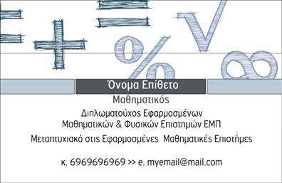 Επαγγελματική κάρτα για καθηγητές μαθηματικώνΑνακαλύψτε τη συναρπαστική αυτή επαγγελματική κάρτα που έχει σχεδιαστεί ειδικά για καθηγητές μαθηματικών. Το δυναμικό σχέδιο της κάρτας συνδυάζει εκλεπτυσμένη αισθητική με επαγγελματισμό, προσφέροντας στους ιδιοκτήτες την ευκαιρία να προβάλουν την επιστημονική τους κατάρτιση με τον καλύτερο δυνατό τρόπο. Η κάρτα διαθέτει μια κομψή διάταξη με απαλές, συνδυασμένες αποχρώσεις του μπλε και του λευκού, που δημιουργούν μια ηρεμία και εμπιστοσύνη στον παραλήπτη. Η γραμματοσειρά είναι μοντέρνα και ευανάγνωστη, διασφαλίζοντας ότι οι πληροφορίες είναι άμεσα προσβάσιμες. Τα background στοιχεία προσθέτουν μια διακριτική πινελιά, ολοκληρώνοντας τον οπτικό σχεδιασμό.Η κάρτα εκπέμπει επαγγελματισμό και αξιοπιστία, στοιχεία απαραίτητα για οποιονδήποτε καθηγητή μαθηματικών. Με την κατάλληλη προσωπική σφραγίδα, μπορεί να ενσωματώσει το όνομα, τον αριθμό τηλεφώνου και το λογότυπο, προσφέροντας έτσι λειτουργικότητα και προσαρμοστικότητα.Επιπλέον, η επαγγελματική κάρτα μπορεί να προβάλει τις υπηρεσίες ή τα ιδιαίτερα μαθήματα που προσφέρετε, βοηθώντας σας να ξεχωρίσετε σε έναν ανταγωνιστικό τομέα. Η ποιότητα των εκτυπώσεων υπογραμμίζει τη σοβαρότητα και την αφοσίωση στον τομέα σας. Με την κάρτα αυτή, θα αφήσετε μια θετική εντύπωση στους μαθητές και τους γονείς τους. Μπορείτε να κάνετε όποιες αλλαγές θέλετε μέσω του online σχεδιαστικού εργαλείου.