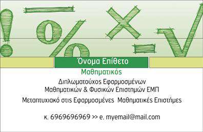 Επαγγελματική κάρτα για Καθηγητές ΜαθηματικώνΑνακαλύψτε την τέλεια επαγγελματική κάρτα που αποπνέει σοφία και επαγγελματισμό. Το design της κάρτας συνδυάζει έναν κομψό και σύγχρονο σχεδιασμό με φυσικούς τόνους του μπλε και του λευκού, δημιουργώντας μια αίσθηση εμπιστοσύνης και αναγνώρισης. Η διάταξη είναι προσεκτικά σχεδιασμένη ώστε να αναδεικνύει με σαφήνεια τα στοιχεία επικοινωνίας σας, όπως το όνομα, το τηλέφωνο και τη διεύθυνση ηλεκτρονικού ταχυδρομείου σας, ενώ η επίλεξη μιας μοντέρνας γραμματοσειράς προσθέτει μια φρέσκια και δυναμική αίσθηση στο σύνολο.Η κάρτα αυτή δεν είναι μόνο αισθητικά ελκυστική, αλλά αποπνέει επίσης αξιοπιστία, κάνοντάς την ιδανική για όλους τους καθηγητές μαθηματικών. Η δυνατότητα εύκολης προσαρμογής της, σας επιτρέπει να προσθέσετε το λογότυπό σας και ό,τι άλλο είναι απαραίτητο, ενισχύοντας ταυτόχρονα την επαγγελματική σας εικόνα.Επιπλέον, η κάρτα μπορεί να προβάλει τις εξειδικευμένες υπηρεσίες σας, από ιδιαίτερα μαθήματα έως διδακτικούς κύκλους, κάνοντάς την ένα σύμμαχο στην προώθηση της επιχείρησής σας. Σε έναν ανταγωνιστικό χώρο όπως οι καθηγητές μαθηματικών, η κάρτα αυτή σας βοηθά να ξεχωρίσετε και να αφήσετε μια θετική εντύπωση στους μαθητές και γονείς.Μπορείτε να κάνετε όποιες αλλαγές θέλετε μέσω του online σχεδιαστικού εργαλείου.