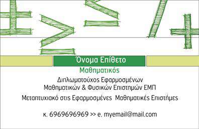 Επαγγελματική κάρτα για Καθηγητές ΜαθηματικώνΟι επαγγελματικές κάρτες για Καθηγητές Μαθηματικών σχεδιάστηκαν με προσοχή στην αισθητική και την αναγνωσιμότητα. Με κομψούς συνδυασμούς χρωμάτων που εκπέμπουν σοβαρότητα και αξιοπιστία, η διάταξη είναι ορθά ισορροπημένη, με σύγχρονες γραμματοσειρές που διασφαλίζουν εύκολη αναγνωσιμότητα. Τα background στοιχεία, όπως γεωμετρικά σχήματα που παραπέμπουν στη μαθηματική σκέψη, προσθέτουν μία έξυπνη και δημιουργική νότα στην κάρτα.Αυτό το σχέδιο αντανακλά τον επαγγελματικό χαρακτήρα και την αξιοπιστία των καθηγητών μαθηματικών, διακρίνοντας τους από άλλους. Κάθε λεπτομέρεια έχει σχεδιαστεί για να μεταδώσει το μήνυμα της επαγγελματικής γνώσης και της δέσμευσης στις μαθησιακές διαδικασίες.Η κάρτα παρέχει τη δυνατότητα προσθήκης προσωπικών στοιχείων όπως το όνομα, το τηλέφωνο και το λογότυπο της επιχείρησης, επιτρέποντας τη μέγιστη προσαρμοστικότητα για αναγνώριση και επαφή με τους μαθητές και τους γονείς.Επιπλέον, η κάρτα μπορεί να προβάλει τις υπηρεσίες μαθη tutoring που προσφέρετε, διευκολύνοντας την προσέγγιση στις ανάγκες των πελατών σας. Με αυτόν τον τρόπο, οι επαγγελματικές κάρτες σας γίνονται ένα δυνατό εργαλείο μάρκετινγκ.Η κάρτα σας βοηθά να ξεχωρίσετε και να αφήσετε μια θετική εντύπωση στους πιθανούς πελάτες σας. Μπορείτε να κάνετε όποιες αλλαγές θέλετε μέσω του online σχεδιαστικού εργαλείου.