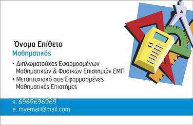 Επαγγελματική κάρτα για Καθηγητές ΜαθηματικώνΗ κάρτα αυτή σχεδιάστηκε με προσοχή για να αντανακλά τη σοβαρότητα και την επαγγελματική εικόνα ενός καθηγητή μαθηματικών. Η κομψή διάταξή της έχει επιλεγεί προσεκτικά, με λεπτές γραμμές και γεωμετρικά σχήματα που ενισχύουν την αίσθηση της μαθηματικής ακρίβειας. Οι χρωματικές επιλογές είναι ήπιες και ισορροπημένες, μπορεί να περιλαμβάνουν αποχρώσεις του μπλε και του λευκού, προσδίδοντας έτσι μια αίσθηση ηρεμίας και εμπιστοσύνης.Η γραμματοσειρά είναι μοντέρνα, ευανάγνωστη και ταιριάζει άψογα με την εικόνα ενός αξιόπιστου καθηγητή. Το φόντο μπορεί να έχει λεπτομέρειες που παραπέμπουν σε μαθηματικές έννοιες, προσφέροντας μια δημιουργική αίσθηση χωρίς να αποσπά την προσοχή.Αυτή η επαγγελματική κάρτα είναι η τέλεια επιλογή για να δείξει την αξιοπιστία και την αφοσίωση του καθηγητή στους μαθητές του. Τα στοιχεία όπως το όνομα, το τηλέφωνο και το λογότυπο μπορούν εύκολα να προσαρμοστούν, κάνοντάς την λειτουργική και πρακτική.Επιπλέον, μπορεί να συμπεριλαμβάνει πληροφορίες σχετικά με τις υπηρεσίες που προσφέρει, όπως ιδιαίτερα μαθήματα ή εκπαιδευτικά σεμινάρια, δίνοντας μια εύστοχη εικόνα της επαγγελματικής του δράσης.Με αυτή την κάρτα, ο καθηγητής μπορεί να ξεχωρίσει και να αφήσει μια θετική εντύπωση στους μαθητές και τους γονείς τους. Μπορείτε να κάνετε όποιες αλλαγές θέλετε μέσω του online σχεδιαστικού εργαλείου.