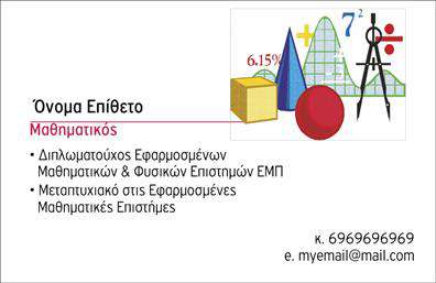Επαγγελματική κάρτα για Καθηγητές ΜαθηματικώνΑνακαλύψτε τη μοναδική μας επαγγελματική κάρτα για Καθηγητές Μαθηματικών, σχεδιασμένη να εντυπωσιάσει και να αποτυπώσει την επιστημονική αριστεία σας. Το κομψό σχέδιο της κάρτας, σε συνδυασμό με απαλά χρώματα και καθαρές γραμμές, δημιουργεί μια αίσθηση επαγγελματισμού και σοβαρότητας που είναι ιδανική για τον εκπαιδευτικό σας τομέα.Η διάταξη της κάρτας είναι προσεκτικά μελετημένη, με ευδιάκριτη γραμματοσειρά και αρμονικά στοιχεία που οδηγούν το βλέμμα στον κύριο τίτλο και στα στοιχεία επικοινωνίας σας. Το background προσφέρει μια διακριτική αλλά ελκυστική αίσθηση, ενισχύοντας το συνολικό αποτέλεσμα χωρίς να αποσπά την προσοχή.Το σχέδιο αυτό αντανακλά την αξιοπιστία και τον επαγγελματισμό που απαιτείται στον τομέα της εκπαίδευσης. Με την επαγγελματική κάρτα αυτή, οι πελάτες σας θα αισθανθούν σιγουριά για τις γνώσεις και τις υπηρεσίες σας, ενώ η εμφάνιση της κάρτας θα σας ξεχωρίσει από τον ανταγωνισμό.Η προσαρμοστικότητα της κάρτας είναι επίσης ένα από τα κλειδιά της επιτυχίας της. Έχετε τη δυνατότητα να προσθέσετε το όνομά σας, τον αριθμό τηλεφώνου, το λογότυπο της επιχείρησής σας και άλλες πληροφορίες, προσαρμόζοντας την σύμφωνα με τις ανάγκες σας.Μη διστάσετε να προβάλετε τις μοναδικές υπηρεσίες σας μέσω αυτής της κάρτας, που υπογραμμίζει τη δέσμευσή σας στην εκπαίδευση και την ποιότητα. Αφήστε θετική εντύπωση στους μαθητές και τους γονείς με μια κάρτα που αποπνέει επαγγελματισμό και σεβασμό.Μπορείτε να κάνετε όποιες αλλαγές θέλετε μέσω του online σχεδιαστικού εργαλείου.