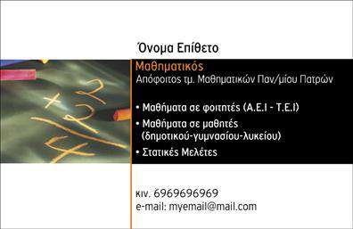 Επαγγελματική κάρτα για Καθηγητές ΜαθηματικώνΑνακαλύψτε την ιδανική επαγγελματική κάρτα που θα σας βοηθήσει να ξεχωρίσετε στον τομέα της εκπαίδευσης. Ο σχεδιασμός της κάρτας είναι κομψός και μοντέρνος, με χρήση απαλών χρωμάτων που προσδίδουν ζεστασιά και επαγγελματισμό. Η καθαρή διάταξη και η επιλεγμένη γραμματοσειρά ενισχύουν την σαφήνεια και την αναγνωσιμότητα των στοιχείων σας, ενώ τα λεπτοδουλεμένα background στοιχεία προσθέτουν μία διακριτική κομψότητα.Η κάρτα αυτή αντανακλά την αξιοπιστία και τον επαγγελματικό χαρακτήρα ενός Καθηγητή Μαθηματικών, ενισχύοντας την αίσθηση της εμπιστοσύνης που θέλετε να μεταδώσετε στους μαθητές και τους γονείς τους. Κάθε λεπτομέρεια έχει σχεδιαστεί για να κεντρίζει το ενδιαφέρον και να εκπέμπει μια αίσθηση σοβαρότητας.Η προσαρμοστικότητα της κάρτας είναι εξαιρετική, επιτρέποντας την εύκολη προσθήκη του ονόματος, του τηλεφώνου, του λογότυπου και άλλων στοιχείων επικοινωνίας. Έτσι, μπορείτε να ενσωματώσετε προσωπικά στοιχεία που θα σας βοηθήσουν να μείνετε στη μνήμη των πελατών σας.Επιπλέον, η κάρτα μπορεί να προβάλλει τις υπηρεσίες σας, όπως ιδιαίτερα μαθήματα ή εκπαιδευτικά σεμινάρια, επιτρέποντας την ανάδειξη των προσφερόμενων προϊόντων και υπηρεσιών σας.Με μια τέτοια κάρτα, σίγουρα θα αφήσετε θετική εντύπωση στους μαθητές και τις οικογένειές τους.Μπορείτε να κάνετε όποιες αλλαγές θέλετε μέσω του online σχεδιαστικού εργαλείου.