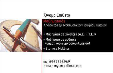 Επαγγελματική κάρτα για καθηγητές μαθηματικώνΑνακαλύψτε την ιδανική επαγγελματική κάρτα για καθηγητές μαθηματικών με ένα μοναδικό και εντυπωσιακό σχέδιο που μαγνητίζει το βλέμμα. Το χρωματικό παλτό της κάρτας είναι ένα κομψό μείγμα αποχρώσεων του μπλε και του λευκού, που υποδηλώνει γνώση και σοφία. Η γραμματοσειρά είναι προσεκτικά επιλεγμένη για να είναι ευανάγνωστη, ενώ τα στοιχεία της διάταξης προσφέρουν ένα ελκυστικό και οργανωμένο στυλ.Η κάρτα αυτή αντανακλά επαγγελματισμό και αξιοπιστία, κάνοντας την κατάλληλη επιλογή για κάθε μαθηματικό καθηγητή που θέλει να εντυπωσιάσει. Η δυναμική της σχεδίασης επιτρέπει την ευέλικτη παρουσίαση πληροφοριών, όπως το όνομα, το τηλέφωνο και το λογότυπο, έτσι ώστε κάθε καθηγητής να μπορεί να προσωποποιήσει την κάρτα του σύμφωνα με τις ανάγκες του.Επιπλέον, η κάρτα είναι ιδανική για να προβάλλει τις υπηρεσίες επικοινωνίας και διδασκαλίας της επιχείρησής σας, κάνοντάς την να ξεχωρίζει στην αγορά. Μεσα σε αυτό το επαγγελματικό πλαίσιο, έχετε την ευκαιρία να αφήσετε μια θετική εντύπωση στους μαθητές και στις οικογένειές τους.Μην διστάσετε να κάνετε την κάρτα σας μοναδική και διαφορετική από τις υπόλοιπες με το εύχρηστο online σχεδιαστικό εργαλείο.Μπορείτε να κάνετε όποιες αλλαγές θέλετε μέσω του online σχεδιαστικού εργαλείου.