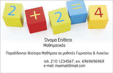 Επαγγελματική κάρτα για Καθηγητές ΜαθηματικώνΗ κάρτα αυτή συνδυάζει αισθητική και λειτουργικότητα, ώστε να αντικατοπτρίζει την επαγγελματική σας ταυτότητα με τον καλύτερο δυνατό τρόπο. Με κυρίαρχα χρώματα σε απαλούς τόνους και μοντέρνο σχεδιασμό, η κάρτα σας ξεχωρίζει αμέσως. Η καθαρή διάταξη, σε συνδυασμό με μια κομψή γραμματοσειρά, δημιουργεί μια αίσθηση επαγγελματισμού που αποπνέει αξιοπιστία.Αυτή η επαγγελματική κάρτα έχει σχεδιαστεί με γνώμονα την ευχρηστία. Δίνει τη δυνατότητα προσθήκης προσωπικών στοιχείων όπως το όνομα, τηλέφωνο και λογότυπο, καθιστώντας την ιδανική για την προώθηση της δουλειάς σας. Επίσης, μπορεί να περιλαμβάνει πληροφορίες σχετικά με τις υπηρεσίες που προσφέρετε, όπως φροντιστήρια και διαδικτυακά μαθήματα.Η δυνατότητα ευέλικτης προσαρμογής της κάρτας σημαίνει ότι μπορείτε να την εξατομικεύσετε όπως επιθυμείτε, διασφαλίζοντας ότι κάθε πελάτης θα θυμάται τη μοναδικότητά σας. Επιπλέον, οι εκτυπώσεις ποιότητας διασφαλίζουν ότι το προϊόν θα είναι ανθεκτικό και εντυπωσιακό για κάθε επαγγελματική σας συνάντηση.Μην ξεχνάτε, αυτή η επαγγελματική κάρτα θα σας βοηθήσει να ξεχωρίσετε και να αφήσετε μια θετική εντύπωση σε κάθε επαφή σας. Μπορείτε να κάνετε όποιες αλλαγές θέλετε μέσω του online σχεδιαστικού εργαλείου.