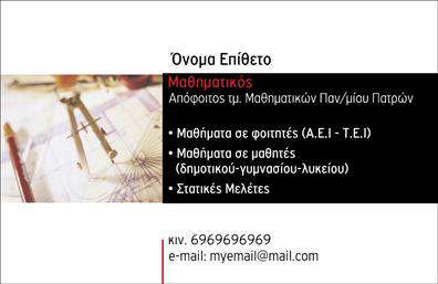 Επαγγελματική κάρτα για Καθηγητές ΜαθηματικώνΑυτή η επαγγελματική κάρτα συνδυάζει μια μοντέρνα και επαγγελματική εμφάνιση, ιδανική για καθηγητές μαθηματικών που θέλουν να εντυπωσιάσουν. Το σχέδιο εμπλουτίζεται με κομψά γεωμετρικά στοιχεία που αντικατοπτρίζουν τη μαθηματική λογική, ενώ οι ζωντανές αποχρώσεις του μπλε και του άσπρου δημιουργούν μια αίσθηση καθαρότητας και επαγγελματισμού.Η διάταξη είναι καλά οργανωμένη, με ευανάγνωστη γραμματοσειρά που διευκολύνει την αναγνωσιμότητα των στοιχείων επικοινωνίας. Δημιουργεί έναν σύγχρονο και ευχάριστο οπτικό αντίκτυπο, ενώ το προτιμώμενο background προσθέτει βάθος στην κάρτα χωρίς να αποσπά την προσοχή από τις πληροφορίες.Το σχέδιο της κάρτας αντανακλά τον επαγγελματικό χαρακτήρα και την αξιοπιστία των καθηγητών μαθηματικών, κάνοντάς τους να ξεχωρίζουν σε έναν ανταγωνιστικό τομέα. Η δυνατότητα προσθήκης στοιχείων όπως όνομα, τηλέφωνο και λογότυπο τους δίνει τη δυνατότητα να προσαρμόσουν την κάρτα σύμφωνα με τις ανάγκες τουςΕπιπλέον, αυτή η επαγγελματική κάρτα μπορεί να προβάλλει τις υπηρεσίες ή την εκπαιδευτική προσφορά του καθηγητή, καθιστώντας την ιδανική για δικτύωση. Με την εντυπωσιακή αυτή κάρτα, οι καθηγητές μπορούν να ενισχύσουν την αναγνωρισιμότητά τους και να αφήσουν θετική εντύπωση σε κάθε συνάντηση ή εκδήλωση.Μπορείτε να κάνετε όποιες αλλαγές θέλετε μέσω του online σχεδιαστικού εργαλείου.