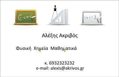 Επαγγελματική κάρτα για Καθηγητές Μαθηματικών: Η ιδανική κάρτα που θα εντυπωσιάσει τους μαθητές και τους γονείς σας! Με μια κομψή διάταξη, πασπαλισμένη με μοντέρνα χρώματα που συνδυάζουν ζεστά και δροσερά tones, δημιουργεί μια ευχάριστη αίσθηση. Η χρήση καθαρής γραμματοσειράς εξασφαλίζει την ευκολία ανάγνωσης, ενώ τα στυλιζαρισμένα στοιχεία προσθέτουν μια δόση δημιουργικότητας, κάνοντάς την να ξεχωρίζει.Αντανάκλαση Επαγγελματισμού: Ο σχεδιασμός όχι μόνο εντυπωσιάζει, αλλά επίσης αποπνέει επαγγελματισμό και αξιοπιστία. Οι μαθητές και οι γονείς σας θα νιώσουν σίγουροι ότι συνεργάζονται με έναν έμπειρο και αξιόπιστο καθηγητή, χάρη στη προσεγμένη παρουσίαση των στοιχείων σας.Προσαρμοστικότητα και Λειτουργικότητα: Αυτή η κάρτα προσφέρει τη δυνατότητα προσαρμογής με το όνομά σας, τον αριθμό τηλεφώνου και το λογότυπό σας. Έτσι, μπορείτε να επικοινωνήσετε την προσωπική σας επωνυμία και να δημιουργήσετε ισχυρές συνδέσεις με τους μαθητές σας.Προβολή Υπηρεσιών ή Προϊόντων: Μπορείτε εύκολα να προσθέσετε και άλλες πληροφορίες που αφορούν τις υπηρεσίες σας, όπως τις ειδικότητες ή τα προσωπικά μαθήματα που προσφέρετε, καθιστώντας την κάρτα όχι μόνο επικοινωνιακό εργαλείο, αλλά και μέσο προώθησης.Αυτή η επαγγελματική κάρτα σας βοηθά να ξεχωρίσετε από το πλήθος και να αφήσετε μια θετική εντύπωση. Μπορείτε να κάνετε όποιες αλλαγές θέλετε μέσω του online σχεδιαστικού εργαλείου.