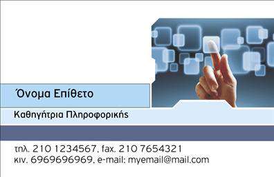 Επαγγελματική κάρτα για Καθηγητές ΠληροφορικήςΑνακαλύψτε την ιδανική επαγγελματική κάρτα για τους Καθηγητές Πληροφορικής που συνδυάζει επαγγελματισμό και μοντέρνα αισθητική. Το σχέδιο της κάρτας χαρακτηρίζεται από έναν κομψό συνδυασμό μπλε και λευκών αποχρώσεων, που φέρνουν στο προσκήνιο τη σοβαρότητα του επαγγέλματος, ενώ οι καθαρές γραμμές και η σύγχρονη διάταξη προσθέτουν έναν δυναμικό χαρακτήρα.Η γραμματοσειρά είναι ευανάγνωστη και σύγχρονη, δημιουργώντας ένα συνοδευτικό στυλ που ενισχύει την αυθεντία του καθηγητή πληροφορικής. Το background στοιχείο προσθέτει βάθος, ενώ διατηρεί τη φρεσκάδα και την όραση της κάρτας.Η κάρτα αυτή αντανακλά τον επαγγελματικό χαρακτήρα των Καθηγητών Πληροφορικής, ενισχύοντας την αξιοπιστία και τις ικανότητές τους στον τομέα της εκπαίδευσης. Κάθε πρόταση επικοινωνίας, όπως το όνομα, το τηλέφωνο και το λογότυπο, μπορεί να προσαρμοστεί εύκολα, επιτρέποντας μια προσωπική προσέγγιση κατά την εκτύπωση. Η κάρτα αυτή δεν είναι απλά ένα εργαλείο, αλλά και ένα μέσο προβολής των υπηρεσιών του καθηγητή, κάνοντάς τον να ξεχωρίζει και να αφήνει θετική εντύπωση στους μαθητές και τους γονείς.Μπορείτε να κάνετε όποιες αλλαγές θέλετε μέσω του online σχεδιαστικού εργαλείου.