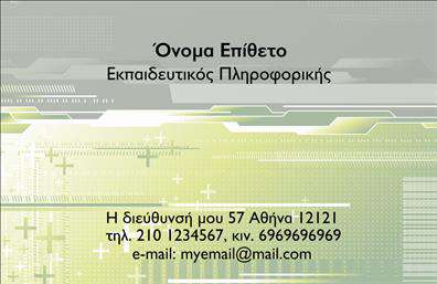 Επαγγελματική κάρτα για Καθηγητές ΠληροφορικήςΗ επαγγελματική αυτή κάρτα συνδυάζει μοντέρνα αισθητική με επαγγελματικό χαρακτήρα, ιδανική για κάθε καθηγητή πληροφορικής. Το σχέδιο είναι εξελιγμένο με καθαρές γραμμές και μία έξυπνη διάταξη που αναδεικνύει την πληροφορία με σαφήνεια. Οι χρωματικές επιλογές είναι ζωντανές και ελκυστικές, δημιουργώντας μία δυναμική παρουσία που προσελκύει την προσοχή.Η γραμματοσειρά είναι σύγχρονη και ευανάγνωστη, μεταφέροντας έναν αέρα επιστημονικής αξιοπιστίας, ενώ τα background στοιχεία ενισχύουν τη συνολική εικόνα χωρίς να αποσπούν την προσοχή από τα κύρια στοιχεία.Αυτό το σχέδιο αντανακλά τον επαγγελματισμό και την αξιοπιστία που απαιτεί το επάγγελμα του καθηγητή πληροφορικής. Όλα τα στοιχεία, όπως το όνομα, το τηλέφωνο και το λογότυπο της επιχείρησης, μπορούν εύκολα να προστεθούν ή να προσαρμοστούν, κάνοντάς την ιδανική για κάθε επαγγελματία που επιθυμεί να ξεχωρίσει.Η κάρτα μπορεί επίσης να προβάλει τις υπηρεσίες ή τα προϊόντα της επιχείρησής σας, καθιστώντας την ένα ισχυρό εργαλείο μάρκετινγκ. Με αυτήν την επαγγελματική κάρτα, μπορείτε να αφήσετε μια θετική εντύπωση στους πελάτες σας.Μπορείτε να κάνετε όποιες αλλαγές θέλετε μέσω του online σχεδιαστικού εργαλείου.