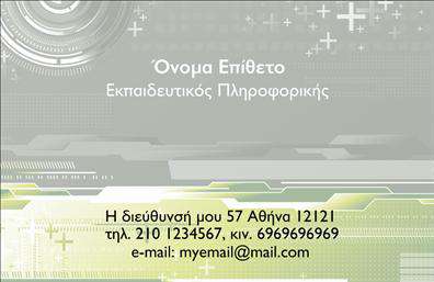 Επαγγελματική κάρτα για Καθηγητές ΠληροφορικήςΣχεδιασμένη με μια μοντέρνα και επαγγελματική προσέγγιση, αυτή η επαγγελματική κάρτα συνδυάζει δυναμικά στοιχεία και αισθητική που εντυπωσιάζει. Τα απλά αλλά κομψά χρώματα, όπως το μπλε και το λευκό, προσθέτουν μια αίσθηση ηρεμίας και αξιοπιστίας. Η διάταξη είναι καθαρή και ευανάγνωστη, με τις πληροφορίες να προβάλλονται με ξεκάθαρη γραμματοσειρά που διευκολύνει την ανάγνωση. Το background μπορεί να περιλαμβάνει λεπτομέρειες που σχετίζονται με την πληροφορική, προκαλώντας ενδιαφέρον και απήχηση στον αποδέκτη.Αυτή η κάρτα δεν είναι μόνο μια απλή επαγγελματική κάρτα, αλλά αποτελεί αντανάκλαση του επαγγελματισμού και της αξιοπιστίας σας ως καθηγητής πληροφορικής. Ο σχεδιασμός της αποπνέει εμπιστοσύνη, υποδεικνύοντας τη σοβαρότητα και την αφοσίωσή σας στον τομέα σας.Η προσαρμοστικότητα είναι ένα ακόμη ατού της κάρτας, καθώς μπορείτε εύκολα να προσθέσετε το όνομά σας, τον αριθμό τηλεφώνου σας και το λογότυπό σας, κάνοντάς την προσωπική και μοναδική. Αυτό σας επιτρέπει να διατηρείτε μια σταθερή επικοινωνία με τους μαθητές σας και τους γονείς τους.Αν επιθυμείτε, η κάρτα μπορεί να προβάλλει συγκεκριμένες υπηρεσίες ή προγράμματα μαθημάτων που προσφέρετε, δίνοντάς σας την ευκαιρία να επεκτείνετε την παρουσία σας στην αγορά.Η επαγγελματική σας κάρτα είναι το εργαλείο που θα σας βοηθήσει να ξεχωρίσετε και να δημιουργήσετε θετικές εντυπώσεις στους πελάτες σας. Μπορείτε να κάνετε όποιες αλλαγές θέλετε μέσω του online σχεδιαστικού εργαλείου.