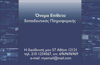 Επαγγελματική κάρτα για Καθηγητές ΠληροφορικήςΗ ιδανική επιλογή για επαγγελματίες στον τομέα της πληροφορικής, αυτή η επαγγελματική κάρτα συνδυάζει μοντέρνο σχεδιασμό και λειτουργικότητα. Τα χρώματα που χρησιμοποιούνται είναι ζωντανά, δημιουργώντας μια ελκυστική αντίθεση που μαγνητίζει το βλέμμα. Η διάταξη είναι προσεγμένη, με ευανάγνωστη γραμματοσειρά που διευκολύνει την επικοινωνία πληροφοριών.Ο σχεδιασμός της κάρτας αποπνέει επαγγελματισμό και αξιοπιστία, στοιχεία που είναι καίρια στον τομέα της εκπαίδευσης και της πληροφορικής. Κάθε λεπτομέρεια έχει μελετηθεί ώστε η κάρτα να προβάλλει τη σοβαρότητα και την αφοσίωση του καθηγητή. Τα background στοιχεία προσθέτουν μια διακριτική πολυπλοκότητα, ενισχύοντας την εικόνα του επαγγελματία.Η κάρτα προσφέρει τη δυνατότητα προσαρμογής, επιτρέποντας την προσθήκη ονόματος, τηλεφώνου, λογότυπου και άλλων στοιχείων επικοινωνίας χωρίς δυσκολία. Αυτό διευκολύνει την παρουσίαση των υπηρεσιών του καθηγητή πληροφορικής, κάνοντάς τον πιο προσιτό στους μαθητές και γονείς. Με την επαγγελματική κάρτα αυτή, κάθε καθηγητής έχει τη δυνατότητα να ξεχωρίσει και να αφήσει θετική εντύπωση στους μαθητές του. Μπορείτε να κάνετε όποιες αλλαγές θέλετε μέσω του online σχεδιαστικού εργαλείου.
