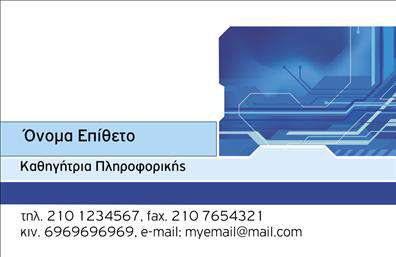 Επαγγελματική κάρτα για Καθηγητές ΠληροφορικήςΑυτή η επαγγελματική κάρτα συνδυάζει κομψότητα και επαγγελματισμό, σχεδιασμένη ειδικά για καθηγητές πληροφορικής. Το καθαρό και ελκυστικό design ενσωματώνει μια χρωματική παλέτα που συνδυάζει το μπλε με το λευκό, προσδίδοντας μία αίσθηση φρεσκάδας και αξιοπιστίας. Οι σύγχρονες γραμματοσειρές προσδίδουν μία μοντέρνα νότα, ενώ οι στρογγυλεμένες γωνίες της κάρτας προσθέτουν ευγένεια στην εμφάνιση.Αυτή η κάρτα αντικατοπτρίζει τον επαγγελματικό χαρακτήρα του επαγγέλματος, καθώς αποπνέει εμπιστοσύνη και ικανότητα. Με τη σωστή διάταξη και καθαρές γραμμές, οι πληροφορίες επικοινωνίας και οι υπηρεσίες που προσφέρει ο καθηγητής γίνονται εύκολα αντιληπτές. Η προσαρμοστικότητα είναι ένα από τα πλεονεκτήματα της συγκεκριμένης κάρτας. Μπορείτε να προσθέσετε εύκολα το όνομα, τον αριθμό τηλεφώνου, το λογότυπο και άλλες σημαντικές πληροφορίες, διατηρώντας πάντοτε την επαγγελματική συνολότητα. Εκτυπώσεις υψηλής ποιότητας διασφαλίζουν ότι οι λεπτομέρειες αποτυπώνονται με ακρίβεια.Η κάρτα μπορεί να προβάλει τις εξειδικευμένες υπηρεσίες σας, όπως οι ιδιωτικά μαθήματα ή τα σεμινάρια, ενισχύοντας έτσι την προβολή σας στον τομέα της πληροφορικής. Δίνει τη δυνατότητα στους επαγγελματίες να ξεχωρίσουν και να αφήσουν θετική εντύπωση στους μαθητές και τους γονείς τους.Μπορείτε να κάνετε όποιες αλλαγές θέλετε μέσω του online σχεδιαστικού εργαλείου.