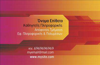 Επαγγελματική κάρτα για Καθηγητές ΠληροφορικήςΑνακαλύψτε την τέχνη της επικοινωνίας με αυτή την εντυπωσιακή επαγγελματική κάρτα που σχεδιάστηκε ειδικά για τους Καθηγητές Πληροφορικής. Ο συνολικός σχεδιασμός της κάρτας συνδυάζει μοντέρνα αισθητική με λειτουργικότητα, χρησιμοποιώντας ζωντανά χρώματα που διασφαλίζουν ότι θα ξεχωρίσετε σε κάθε επαγγελματική σας συνάντηση.Η διάταξη της κάρτας είναι προσεκτικά σκεπτόμενη, με ξεκάθαρη και ευανάγνωστη γραμματοσειρά που προσφέρει εύκολη αναγνωσιμότητα. Το background της είναι κομψό, προσθέτοντας μία σύγχρονη νότα που ενισχύει την επαγγελματική εικόνα του κατόχου.Η κάρτα αυτή δεν διαθέτει μόνο ένα όμορφο σχέδιο, αλλά αντανακλά και την αξιοπιστία και τον επαγγελματισμό που απαιτεί το επάγγελμα του Καθηγητή Πληροφορικής. Είναι η ιδανική επιλογή για να προωθήσετε τις γνώσεις και τις υπηρεσίες σας στην ψηφιακή εποχή.Με δυνατότητα προσαρμογής, μπορείτε να προσθέσετε το όνομά σας, τηλέφωνο και το λογότυπό σας εύκολα και γρήγορα, διασφαλίζοντας ότι όλα τα στοιχεία επικοινωνίας είναι διαθέσιμα σε ένα εντυπωσιακό πακέτο.Αυτή η επαγγελματική κάρτα έρχεται να προβάλλει επαγγελματικά τις υπηρεσίες σας και να σας βοηθήσει να κάνετε μία θετική εντύπωση στους μαθητές σας, τους γονείς τους και άλλους επαγγελματίες του χώρου.Μπορείτε να κάνετε όποιες αλλαγές θέλετε μέσω του online σχεδιαστικού εργαλείου.