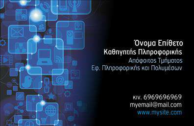 Επαγγελματική κάρτα για Καθηγητές ΠληροφορικήςΑναδείξτε την εξειδίκευσή σας με μια εντυπωσιακή επαγγελματική κάρτα που σχεδιάστηκε ειδικά για καθηγητές πληροφορικής. Ο σχεδιασμός της κάρτας είναι σύγχρονος και δυναμικός, με έντονα χρώματα που ενισχύουν την αίσθηση της τεχνολογίας και της καινοτομίας. Η καθαρή διάταξη και η επιλεγμένη γραμματοσειρά δημιουργούν μια επαγγελματική ατμόσφαιρα που αποπνέει αξιοπιστία και κύρος.Η υποστήριξη της επαγγελματικής σας εικόνας αναδεικνύεται μέσα από τα προσεκτικά επιλεγμένα background στοιχεία, τα οποία προσθέτουν μια ακόμη διάσταση στη συνολική αισθητική της κάρτας. Αυτή η επαγγελματική κάρτα είναι ιδανική για να προκαλεί θετικές εντυπώσεις και να σας ξεχωρίζει στον τομέα σας.Η δυνατότητα προσαρμογής της κάρτας είναι εξαιρετική, καθώς μπορείτε να προσθέσετε εύκολα στοιχεία όπως το όνομά σας, το τηλέφωνό σας, το λογότυπο της σχολής σας ή οποιαδήποτε άλλα στοιχεία επικοινωνίας. Αυτή η ευχρηστία καθιστά την κάρτα λειτουργική και πρακτική για τις ανάγκες σας.Επιπλέον, μπορείτε να χρησιμοποιήσετε την κάρτα σας για να προβάλετε τις υπηρεσίες ή τα προϊόντα που προσφέρετε, ενισχύοντας έτσι την επαγγελματική σας παρουσία. Η εστίαση στις εκτυπώσεις αυτής της κάρτας σας δίνει τη δυνατότητα να διατηρείτε την φήμη σας σε υψηλά επίπεδα, δημιουργώντας συνεχή επαφή με τους μαθητές και τους γονείς τους.Αφήστε τη δική σας θετική εντύπωση και προβάλετε την επαγγελματική σας ταυτότητα με στυλ. Μπορείτε να κάνετε όποιες αλλαγές θέλετε μέσω του online σχεδιαστικού εργαλείου.