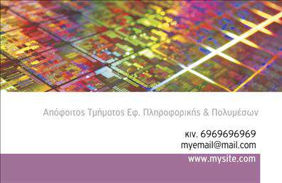 Επαγγελματική κάρτα για Καθηγητές ΠληροφορικήςΗ επαγγελματική κάρτα σας θα είναι η πιο δυναμική και ελκυστική εκδοχή της προσωπικής σας ταυτότητας. Με μια κομψή και σύγχρονη διάταξη, η κάρτα αυτή συνδυάζει τον επαγγελματισμό με την καινοτομία, ιδανική για καθηγητές πληροφορικής.Τα χρώματα που χρησιμοποιούνται είναι επιλεγμένα με προσοχή, για να αποδώσουν κύρος και αξιοπιστία, με μια ισορροπημένη σύνθεση από φωτεινές και σκούρες αποχρώσεις που κεντρίζουν το μάτι. Η ευανάγνωστη γραμματοσειρά ενισχύει το επαγγελματικό αίσθημα, ενώ τα background στοιχεία προσθέτουν μια μοντέρνα πινελιά στην κάρτα σας.Αυτή η επαγγελματική κάρτα αντανακλά την αξιοπιστία σας ως καθηγητής πληροφορικής, κάνοντάς σας να ξεχωρίζετε σε κάθε επαγγελματική συνάντηση ή εκδήλωση. Με την προσθήκη του ονόματός σας, του τηλεφώνου και του λογότυπου της επιχείρησής σας, μπορείτε να μεταφέρετε όλα τα βασικά στοιχεία επικοινωνίας με ευκολία.Εάν επιθυμείτε να προβάλετε τις υπηρεσίες σας ή τα προϊόντα σας, η δυνατότητα προσαρμογής σας δίνει τη δυνατότητα να προσθέσετε πληροφορίες που θα ενισχύσουν την απήχηση σας στην αγορά. Αυτές οι επαγγελματικές κάρτες είναι ιδανικές για να δημιουργήσουν μια θετική εντύπωση στους μαθητές και γονείς.Με μια τέτοια κάρτα, θα έχετε την επιτυχία στο χέρι σας και θα καταφέρετε να ξεχωρίσετε στον τομέα σας. Μπορείτε να κάνετε όποιες αλλαγές θέλετε μέσω του online σχεδιαστικού εργαλείου.