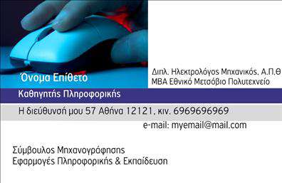 Επαγγελματική κάρτα για Καθηγητές ΠληροφορικήςΗ επαγγελματική κάρτα για Καθηγητές Πληροφορικής αποτελεί μια ιδανική επιλογή για τους επαγγελματίες του κλάδου που επιθυμούν να επικοινωνήσουν τις γνώσεις και τις ικανότητές τους με στυλ και επαγγελματισμό. Το σχέδιο της κάρτας ενσωματώνει μοντέρνα χρώματα και καθαρές γραμμές που προβάλλουν την τεχνολογική διάσταση του επαγγέλματος.Η διάταξη είναι προσεγμένη, με σαφή διαχωρισμό των στοιχείων και τη χρήση κομψής γραμματοσειράς για να εξασφαλίζεται η αναγνωσιμότητα. Τα background στοιχεία προσθέτουν μια κομψή αίσθηση που αναδεικνύει την εμπειρία του καθηγητή. Αυτή η κάρτα δεν είναι μόνο οπτικά ελκυστική, αλλά και ικανή να ενισχύσει τη φήμη ενός επαγγελματία μέσω των εκτυπώσεων υψηλής ποιότητας.Αναδεικνύει την αξιοπιστία και τον επαγγελματισμό που απαιτούνται στον τομέα της πληροφορικής. Επιπλέον, η κάρτα σας δίνει τη δυνατότητα να προσθέσετε στοιχεία όπως όνομα, τηλέφωνο, λογότυπο και άλλες πληροφορίες επικοινωνίας, προσφέροντας ολοκάθαρη και λειτουργική προσαρμοστικότητα.Επιπλέον, με την επαγγελματική αυτή κάρτα μπορείτε να προβάλετε τις υπηρεσίες σας ή τα προϊόντα που προσφέρετε στους πελάτες σας, δίνοντάς τους μια ολοκληρωμένη εικόνα των προσφερόμενων υπηρεσιών σας. Με αυτόν τον τρόπο μπορείτε να ξεχωρίσετε και να αφήσετε μια θετική εντύπωση στους συνεργάτες και τους μαθητές σας.Μπορείτε να κάνετε όποιες αλλαγές θέλετε μέσω του online σχεδιαστικού εργαλείου.