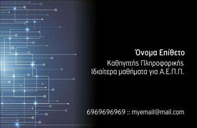 Επαγγελματική κάρτα για Καθηγητές ΠληροφορικήςΗ επαγγελματική κάρτα για Καθηγητές Πληροφορικής συνδυάζει την κομψότητα και τη λειτουργικότητα, προσφέροντας μια εντυπωσιακή πρώτη εντύπωση. Το σχέδιο της κάρτας αποπνέει επαγγελματισμό με τη χρήση ζωντανών χρωμάτων που παραπέμπουν στην τεχνολογία και την καινοτομία. Η διάταξη είναι οργανωμένη και σαφής, με τη γραμματοσειρά να είναι μοντέρνα και ευανάγνωστη, ιδανική για κάθε επαγγελματία του τομέα.Αυτή η κάρτα όχι μόνο φέρνει την ταυτότητά σας στο προσκήνιο, αλλά αναδεικνύει και την αξιοπιστία του επαγγέλματος σας. Η προσεγμένη επιλογή χρωμάτων και η εξαιρετική ποιότητα της εκτύπωσης προσφέρουν έναν αέρα σοβαρότητας και επαγγελματισμού, καθιστώντας τη κάρτα σας μια εξαιρετική επιλογή για κάθε Καθηγητή Πληροφορικής.Η κάρτα αυτή είναι πλήρως προσαρμόσιμη, δίνοντάς σας την δυνατότητα να προσθέσετε το όνομά σας, τον αριθμό τηλεφώνου σας, το λογότυπο σας και άλλες πληροφορίες επικοινωνίας. Έτσι, κάθε λεπτομέρεια μπορεί να προσαρμοστεί ώστε να αντικατοπτρίζει το προσωπικό σας στυλ και τις υπηρεσίες που προσφέρετε.Επιπλέον, μπορεί να ενσωματώσει πληροφορίες για τις υπηρεσίες που παρέχετε ή τα προϊόντα που διαθέτετε, δίνοντας περισσότερη εμβέλεια στην επαγγελματική σας εικόνα.Μια όμορφη επαγγελματική κάρτα σας βοηθά να ξεχωρίσετε και να αφήσετε μια θετική εντύπωση στους πελάτες σας. Μπορείτε να κάνετε όποιες αλλαγές θέλετε μέσω του online σχεδιαστικού εργαλείου.