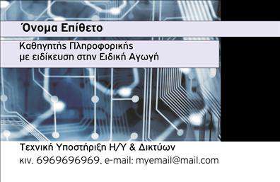 Επαγγελματική κάρτα για Καθηγητές ΠληροφορικήςΑνακαλύψτε την ιδανική επαγγελματική κάρτα για καθηγητές πληροφορικής, σχεδιασμένη ειδικά για να εντυπωσιάσει. Το σχέδιο συνδυάζει μοντέρνα και επαγγελματικά στοιχεία, με ευχάριστους χρωματισμούς που προσελκύουν τα βλέμματα. Η ρύθμιση των πληροφοριών είναι προσεκτικά σχεδιασμένη ώστε να είναι ευανάγνωστη, με κομψές γραμματοσειρές που αποπνέουν σοβαρότητα και επαγγελματισμό.Η κάρτα εκφράζει τον επαγγελματικό χαρακτήρα και την αξιοπιστία ενός καθηγητή πληροφορικής, υποδεικνύοντας την αφοσίωση και την εμπειρία του στο αντικείμενο. Η καθαρή δομή του σχεδίου δίνει έμφαση στα στοιχεία του καθηγητή και ενισχύει την αναγνωρισιμότητα της προσωπικής του σφραγίδας.Μπορείτε εύκολα να προσθέσετε προσωπικά στοιχεία όπως το όνομά σας, τον αριθμό τηλεφώνου και το λογότυπό σας, κάνοντάς την κάρτα σας προσαρμόσιμη και λειτουργική. Αυτό ενισχύει την εικόνα σας ως επαγγελματία και την αλληλεπίδραση με τους μαθητές ή πελάτες σας.Επιπλέον, η κάρτα αυτή μπορεί να προβάλλει τις υπηρεσίες ή τα προϊόντα της επιχείρησής σας, διευκολύνοντας την παρουσίαση των μαθημάτων ή σεμιναρίων που προσφέρετε.Αυτή η επαγγελματική κάρτα θα σας βοηθήσει να ξεχωρίσετε, αφήνοντας μια θετική εντύπωση στους συνεργάτες και τους μαθητές σας. Μπορείτε να κάνετε όποιες αλλαγές θέλετε μέσω του online σχεδιαστικού εργαλείου.