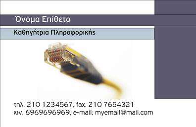 Επαγγελματική κάρτα για Καθηγητές Πληροφορικής: Αυτή η εντυπωσιακή επαγγελματική κάρτα αποπνέει έναν αέρα καινοτομίας και τεχνολογίας, ιδανική για επαγγελματίες του τομέα της πληροφορικής. Οι δυναμικές γραμμές και το κομψό σχέδιο σε συνδυασμό με τις σύγχρονες γραμματοσειρές δημιουργούν μία οπτική αίσθηση που τραβάει την προσοχή.Η χρήση φωτεινών χρωμάτων και η ισορροπημένη διάταξη των πληροφοριών ενισχύουν την αναγνωσιμότητα, κάνοντάς την ιδανική για να αναδείξει το όνομα, τον τίτλο και τα στοιχεία επικοινωνίας σας.Αυτή η κάρτα αντανακλά τον επαγγελματισμό και την αξιοπιστία ενός καθηγητή πληροφορικής, φέρνοντας στο προσκήνιο τις γνώσεις και τις δεξιότητες του. Είναι ένα εργαλείο που προβάλλει την εξειδίκευση και τις υπηρεσίες σας με άψογο τρόπο.Η προσαρμοστικότητα της κάρτας επιτρέπει να προσθέσετε προσωπικά στοιχεία όπως όνομα, τηλέφωνο και λογότυπο, καθιστώντας την ιδανική για κάθε επαγγελματία του κλάδου.Μέσω των εκτυπώσεων αυτής της κάρτας, μπορείτε να δείξετε τις υπηρεσίες σας και να αφήσετε μια θετική εντύπωση στους μαθητές και συνεργάτες σας. Αποτελεί τον ιδανικό σύμμαχο για να ξεχωρίσετε στο επαγγελματικό σας περιβάλλον.Μπορείτε να κάνετε όποιες αλλαγές θέλετε μέσω του online σχεδιαστικού εργαλείου.