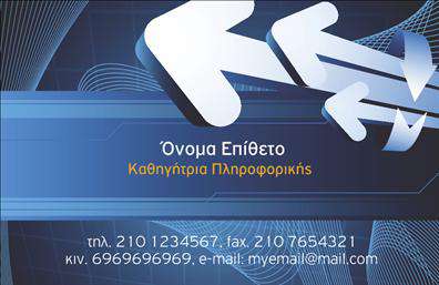 Επαγγελματική κάρτα για Καθηγητές ΠληροφορικήςΑνακαλύψτε την απόλυτη επαγγελματική κάρτα για καθηγητές πληροφορικής που συνδυάζει κομψότητα και δυναμισμό. Η κάρτα διαθέτει σύγχρονα χρώματα όπως μπλε και γκρι, προσφέροντας μια αίσθηση αξιοπιστίας και επαγγελματισμού. Η διάταξη είναι προσεκτικά σχεδιασμένη, με ευανάγνωστες γραμματοσειρές που καθιστούν εύκολη την αναγνωσιμότητα των στοιχείων επικοινωνίας σας.Η αισθητική της κάρτας αντανακλά τη σύγχρονη προσέγγιση στον τομέα της πληροφορικής. Με γραφικά που αποπνέουν καινοτομία, η κάρτα αυτή εγγυάται ότι θα κάνετε μια εντυπωσιακή εμφάνιση σε κάθε επαγγελματική συνάντηση ή εκπαιδευτική δραστηριότητα.Η επαγγελματική κάρτα σας προσφέρει τη δυνατότητα να προσθέσετε ονόματα, τηλέφωνα, λογότυπα και άλλα στοιχεία επικοινωνίας, κάνοντάς τη απόλυτα προσαρμόσιμη στις ανάγκες σας. Δεν είναι μόνο μια κάρτα, αλλά και ένα εργαλείο για να προβάλετε τις υπηρεσίες σας, ενισχύοντας την παρουσία σας στον τομέα της πληροφορικής.Μέσα από αυτή την κάρτα, μπορείτε να ξεχωρίσετε από τους συναδέλφους σας αφήνοντας μια θετική εντύπωση σε κάθε επαφή. Η εκτύπωση της κάρτας διασφαλίζει ότι θα μεταφέρετε το μήνυμα σας με στυλ και επαγγελματισμό.Μπορείτε να κάνετε όποιες αλλαγές θέλετε μέσω του online σχεδιαστικού εργαλείου.