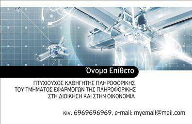 Επαγγελματική κάρτα για Καθηγητές ΠληροφορικήςΑυτή η επαγγελματική κάρτα σχεδιάστηκε συγκεκριμένα για καθηγητές πληροφορικής, ενσωματώνοντας μια μοντέρνα και τεχνολογικά εμπνευσμένη αισθητική. Τα χρώματα κυριαρχούν σε αποχρώσεις του μπλε και του λευκού, προσφέροντας μια αίσθηση καθαρότητας και επαγγελματισμού. Η διάταξη είναι εντυπωσιακή, με σαφή γραμματοσειρά που διευκολύνει την ανάγνωση των στοιχείων επικοινωνίας.Το σχέδιο της κάρτας αντανακλά τον επαγγελματικό χαρακτήρα και την αξιοπιστία που συνοδεύει την εκπαίδευση στον τομέα της πληροφορικής. Ο συνδυασμός της κομψής γραφιστικής με τεχνολογικά στοιχεία αξιοποιεί την δυναμική του κλάδου, αφήνοντας θετική εντύπωση στους παραλήπτες.Η προσαρμοστικότητα είναι ένα ακόμα πλεονέκτημα αυτής της κάρτας, καθώς μπορείτε να προσθέσετε το όνομά σας, τηλέφωνο, λογότυπο και άλλες πληροφορίες επικοινωνίας σύμφωνα με τις ανάγκες σας. Επιπλέον, η κάρτα μπορεί να προβάλει τις συγκεκριμένες υπηρεσίες ή τα προϊόντα σας στο πεδίο της πληροφορικής, δίνοντάς σας τη δυνατότητα να ξεχωρίσετε σε μια ανταγωνιστική αγορά.Κάθε καθηγητής πληροφορικής μπορεί να χρησιμοποιήσει αυτή την επαγγελματική κάρτα για να αναδείξει την προσωπικότητα και την επαγγελματική του διάσταση, αφήνοντας μια κραταιά εντύπωση στους μαθητές και συνεργάτες του. Μπορείτε να κάνετε όποιες αλλαγές θέλετε μέσω του online σχεδιαστικού εργαλείου.
