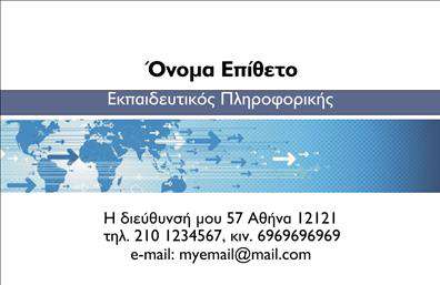 Επαγγελματική κάρτα για Καθηγητές ΠληροφορικήςΑυτή η εντυπωσιακή επαγγελματική κάρτα σχεδιάστηκε ειδικά για καθηγητές πληροφορικής, συνδυάζοντας σύγχρονη αισθητική και επαγγελματικό χαρακτήρα. Με ένα κομψό μίγμα μπλε και λευκού χρώματος, η κάρτα προσφέρει μια καθαρή και ευχάριστη οπτική εμπειρία που εντυπωσιάζει. Η διάταξη είναι προσεκτικά σχεδιασμένη, με ευανάγνωστη γραμματοσειρά που εξασφαλίζει ότι τα στοιχεία επικοινωνίας είναι άμεσα προσβάσιμα και κατανοητά, καλύπτοντας όλες τις ανάγκες ενός επαγγελματία.Ο δυναμικός σχεδιασμός της κάρτας λειτουργεί ως καθρέφτης της αξιοπιστίας και του επαγγελματισμού του καθηγητή. Η χρήση του λογότυπου και άλλων στοιχείων αναγνωρισιμότητας επαυξάνει την υπευθυνότητα που αποπνέει, κάνοντάς την ιδανική για εκπαιδευτικούς που επιθυμούν να εδραιώσουν τη θέση τους στον τομέα της πληροφορικής.Η κάρτα προσφέρει τη δυνατότητα εύκολης προσαρμογής, με την δυνατότητα προσθήκης στοιχείων όπως όνομα, τηλέφωνο και διεύθυνση email, διασφαλίζοντας ότι ο καθηγητής θα έχει πάντα στη διάθεσή του όλα τα απαραίτητα στοιχεία για την επαφή με τους μαθητές και τους γονείς.Επιπλέον, μπορεί να προβάλει τις υπηρεσίες ή τα προϊόντα που παρέχει, όπως μαθήματα προγραμματισμού ή σεμινάρια για ειδικές δεξιότητες, γεγονός που ενδυναμώνει την εικόνα του επαγγελματία.Με μια τέτοια κάρτα, ο καθηγητής πληροφορικής μπορεί να ξεχωρίσει και να αφήσει θετική εντύπωση, ενισχύοντας την επαγγελματική του εικόνα. Μπορείτε να κάνετε όποιες αλλαγές θέλετε μέσω του online σχεδιαστικού εργαλείου.