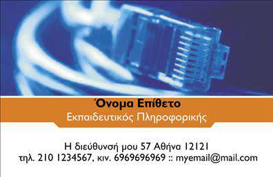 Επαγγελματική κάρτα για Καθηγητές ΠληροφορικήςΗ συγκεκριμένη επαγγελματική κάρτα για καθηγητές πληροφορικής διαθέτει έναν μοντέρνο και επαγγελματικό σχεδιασμό που ενσωματώνει δυναμικά χρώματα όπως το μπλε και το πράσινο, προσφέροντας μια αίσθηση φρεσκάδας και καινοτομίας. Η διάταξη είναι προσεγμένη, με καθαρές γραμμές και μια οργανωμένη παρουσίαση των στοιχείων, ενώ η γραμματοσειρά είναι σύγχρονη και εύκολα αναγιγνώσκει, καταδεικνύοντας την επαγγελματική εικόνα του κατόχου.Η κάρτα αυτή αποπνέει επαγγελματισμό και αξιοπιστία, κάτι που είναι ιδιαίτερα σημαντικό για τον τομέα της εκπαίδευσης και της πληροφορικής. Η αισθητική της όχι μόνο αναδεικνύει την εξειδίκευση του καθηγητή, αλλά και προσελκύει την προσοχή των μαθητών και γονέων, κάνοντάς τους να σας θυμούνται.Επιπλέον, η επαγγελματική κάρτα επιτρέπει την ευέλικτη προσαρμογή στοιχείων όπως το όνομα, τηλέφωνο και το λογότυπο της σχολής ή του φροντιστηρίου, δίνοντας τη δυνατότητα στους καθηγητές να προσθέσουν τις δικές τους πληροφορίες εύκολα.Επίσης, μπορεί να προβάλλει τις υπηρεσίες που προσφέρετε όπως ιδιαίτερα μαθήματα ή σεμινάρια πληροφορικής, ενισχύοντας ακόμη περισσότερο την παρουσία σας στην εκπαίδευση.Αυτή η κάρτα σίγουρα θα σας βοηθήσει να ξεχωρίσετε στον χώρο και να αφήσετε μια θετική εντύπωση στους πιθανώς μελλοντικούς μαθητές σας. Μπορείτε να κάνετε όποιες αλλαγές θέλετε μέσω του online σχεδιαστικού εργαλείου.