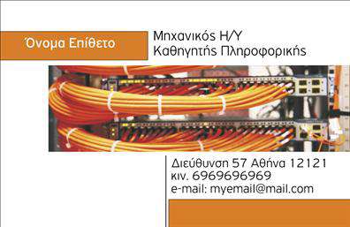 Επαγγελματική κάρτα για Καθηγητές ΠληροφορικήςΗ επαγγελματική κάρτα για καθηγητές πληροφορικής συνδυάζει μοντέρνα αισθητική και λειτουργικότητα, διαθέτοντας ένα δυναμικό σχέδιο που εντυπωσιάζει από την πρώτη ματιά. Με φόντο σε επιλεγμένες αποχρώσεις του μπλε και του γκρι, η κάρτα αποπνέει επαγγελματισμό και αξιοπιστία. Η καθαρή διάταξη και η σύγχρονη γραμματοσειρά διευκολύνουν την ανάγνωση των βασικών στοιχείων επικοινωνίας.Το σχέδιο της κάρτας αντανακλά τον επαγγελματικό χαρακτήρα του εκπαιδευτικού τομέα, υπογραμμίζοντας την ευχέρεια και την εξειδίκευση του καθηγητή στην πληροφορική. Η επιλογή χρωμάτων προσφέρει μια δυναμική αίσθηση και παράλληλα διατηρεί την κομψότητα που απαιτείται για να κερδίσει την εμπιστοσύνη των μαθητών και γονέων.Η επαγγελματική κάρτα προσφέρει τη δυνατότητα προσαρμογής, επιτρέποντας την προσθήκη προσωπικών στοιχείων όπως το όνομα, τηλέφωνο, και λογότυπο, ώστε κάθε καθηγητής να έχει την προσωπική του ταυτότητα. Αυτή η ευελιξία επιτρέπει στους επαγγελματίες να προβάλλουν τις υπηρεσίες τους με τον καλύτερο δυνατό τρόπο.Η κάρτα μπορεί να λειτουργήσει και ως εργαλείο προβολής, επισημαίνοντας τους τομείς ειδίκευσης ή τα προγράμματα μαθημάτων που προσφέρονται, με τρόπο που θα ενδιαφέρει τους υποψήφιους μαθητές. Με τη χρήση της επαγγελματικής κάρτας, οι καθηγητές πληροφορικής έχουν την ευκαιρία να ξεχωρίσουν και να αφήσουν θετική εντύπωση στον επαγγελματικό τους τομέα.Μπορείτε να κάνετε όποιες αλλαγές θέλετε μέσω του online σχεδιαστικού εργαλείου.