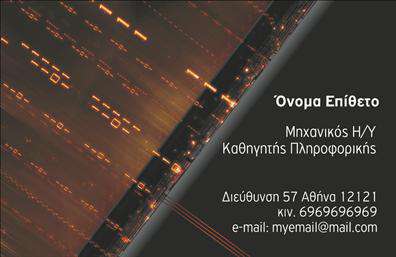 Επαγγελματική κάρτα για Καθηγητές ΠληροφορικήςΗ συγκεκριμένη επαγγελματική κάρτα είναι σχεδιασμένη με σύγχρονη φινέτσα, ιδανική για καθηγητές πληροφορικής που επιθυμούν να αποπνέουν επαγγελματισμό και αξιοπιστία. Τα χρώματα που έχουν επιλεγεί είναι χαλαρωτικά και τεχνολογικά, ενώ η διάταξή της προσφέρει καθαρή και ευανάγνωστη πληροφόρηση. Η γραμματοσειρά είναι μοντέρνα και κομψή, παρέχοντας μία φιλική αλλά επαγγελματική αίσθηση. Το background προβάλλει στοιχεία που θυμίζουν ψηφιακό κόσμο, τονίζοντας τη σύνδεση με την τεχνολογία.Η κάρτα αντανακλά τον επαγγελματικό χαρακτήρα του καθηγητή πληροφορικής και τονίζει την αξιοπιστία του, εξασφαλίζοντας ότι οι πελάτες θα τον βλέπουν ως έναν ειδικό στον τομέα του. Οι επαγγελματικές κάρτες αυτές είναι λειτουργικές και προσαρμόσιμες, καθώς μπορείτε εύκολα να προσθέσετε το όνομά σας, το τηλέφωνο, το λογότυπο και άλλες απαραίτητες πληροφορίες επικοινωνίας.Επιπλέον, η κάρτα σας δίνει τη δυνατότητα να προβάλετε τις υπηρεσίες σας, όπως σεμινάρια, μαθήματα και ειδικούς τομείς γνώσης, κάνοντάς την έναν πολύτιμο σύντροφο για την επαγγελματική σας παρουσία. Το καλαίσθητο σχέδιο σίγουρα θα σας βοηθήσει να ξεχωρίσετε από τον ανταγωνισμό και να αφήσετε μία θετική εντύπωση στους πελάτες σας.Μπορείτε να κάνετε όποιες αλλαγές θέλετε μέσω του online σχεδιαστικού εργαλείου.