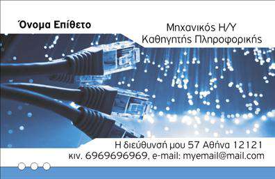 Επαγγελματική κάρτα για Καθηγητές Πληροφορικής: Αυτή η εκπληκτική επαγγελματική κάρτα σχεδιάστηκε ειδικά για καθηγητές που επιθυμούν να ενισχύσουν την επαγγελματική τους παρουσία. Με μοντέρνο και δυναμικό σχεδιασμό, η κάρτα συνδυάζει μια κομψή παλέτα χρωμάτων, που περιλαμβάνει αποχρώσεις του μπλε και του λευκού, προσφέροντας μία αίσθηση καινοτομίας και αξιοπιστίας. Η διάταξη είναι προσεκτικά σχεδιασμένη ώστε να επιτρέπει την εύκολη ανάγνωση των στοιχείων, με γραμματοσειρές που αποπνέουν σοβαρότητα και επαγγελματισμό.Το σχέδιο της κάρτας αναδεικνύει τη σοβαρότητα και την αξιοπιστία του επαγγέλματος των Καθηγητών Πληροφορικής, υποδεικνύοντας την αφοσίωσή τους στην εκπαίδευση και την τεχνολογία. Κάθε λεπτομέρεια έχει σημασία, με παρατηρήσιμα στοιχεία του κόσμου της πληροφορικής, τα οποία ενισχύουν τη σύνδεση με την ειδικότητα.Η προσαρμοστικότητα της κάρτας είναι ένα από τα δυνατά της σημεία, καθώς μπορείτε να προσθέσετε εύκολα προσωπικά στοιχεία όπως το όνομά σας, το τηλέφωνο, τον τίτλο και το λογότυπο της επιχείρησής σας. Επιπλέον, προσφέρει τη δυνατότητα προβολής υπηρεσιών που μπορεί να προσφέρετε, ενισχύοντας την αναγνωρισιμότητα και την επαγγελματική σας εικόνα.Η συγκεκριμένη κάρτα θα σας βοηθήσει να ξεχωρίσετε από τον ανταγωνισμό και να αφήσετε μια θετική εντύπωση σε μαθητές και γονείς. Μπορείτε να κάνετε όποιες αλλαγές θέλετε μέσω του online σχεδιαστικού εργαλείου.