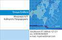 Επαγγελματικές κάρτες - Καθηγητες Πληροφορικης - Κωδ.:107108
