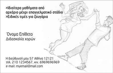 Επαγγελματική κάρτα για Καθηγητές ΧορούΕντυπωσιάστε τους μαθητές και τους συνεργάτες σας με μια κορυφαία επαγγελματική κάρτα που αποπνέει κομψότητα και δυναμισμό. Αυτή η κάρτα είναι σχεδιασμένη με φρέσκα και ζωντανά χρώματα, που τραβούν την προσοχή και δημιουργούν θετική αίσθηση. Η σύγχρονη διάταξη ενσωματώνει μια ωραία γραμματοσειρά που υπογραμμίζει τη δημιουργικότητα σας ως καθηγητής χορού, ενω παράλληλα εξασφαλίζει την αναγνωσιμότητα των στοιχείων σας.Ο σχεδιασμός της κάρτας αντανακλά τον επαγγελματισμό και την αξιοπιστία που απαιτεί το επάγγελμα σας. Κάθε λεπτομέρεια έχει σημασία, γι'' αυτό και επιλέγονται υλικά υψηλής ποιότητας για τις εκτυπώσεις, εξασφαλίζοντας μια επαγγελματική αίσθηση που ενισχύει την εικόνα σας.Η κάρτα προσφέρει ευχέρεια στην προσαρμογή, επιτρέποντας την προσθήκη στοιχείων όπως το όνομα, το τηλέφωνο και το λογότυπο της επιχείρησής σας. Με αυτόν τον τρόπο, η επαγγελματική κάρτα γίνεται ένα χρήσιμο εργαλείο προβολής των υπηρεσιών που προσφέρετε στον τομέα του χορού.Με αυτή την κάρτα, σίγουρα θα ξεχωρίσετε και θα αφήσετε μια θετική εντύπωση σε όλους όσους την δουν. Μπορείτε να κάνετε όποιες αλλαγές θέλετε μέσω του online σχεδιαστικού εργαλείου.