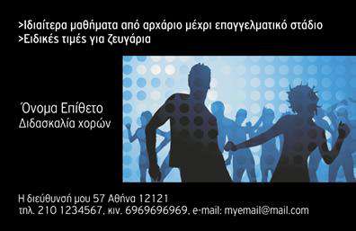 Επαγγελματική κάρτα για Καθηγητές ΧορούΗ εκπληκτική αυτή επαγγελματική κάρτα σχεδιάστηκε ειδικά για να υπογραμμίσει την τέχνη και την κίνηση που χαρακτηρίζει τον χορό. Τα ζωντανά χρώματα και η δυναμική διάταξη προσδίδουν αμέσως μια αίσθηση ενέργειας και ζωής, ενώ η κομψή γραμματοσειρά δίνει τον επαγγελματικό χαρακτήρα που απαιτείται για το επάγγελμα. Η ισορροπία μεταξύ του κειμένου και των εικαστικών στοιχείων σας προσκαλεί να ανακαλύψετε περισσότερα για τον καθηγητή και τις υπηρεσίες του. Το σχέδιο αντανακλά την αξιοπιστία και τον επαγγελματισμό που αναζητούν οι μαθητές και οι γονείς τους, αποτελώντας εξαιρετική επιλογή για έναν καθηγητή χορού. Με την προσθήκη του ονόματος, του τηλεφώνου και του λογότυπου, οι δυνατότητες προσαρμογής είναι ανεξάντλητες, επιτρέποντας σε κάθε επαγγελματία να δημιουργήσει την τέλεια κάρτα επικοινωνίας.Η κάρτα, πέρα από την προσωπική επαφή, μπορεί να προβάλλει τις υπηρεσίες που προσφέρει ο καθηγητής, όπως ειδικά μαθήματα ή workshops, ενισχύοντας την παρουσία του στην αγορά. Η αισθητική και η λειτουργικότητά της, βοηθούν τον επαγγελματία να ξεχωρίσει και να αφήσει θετική εντύπωση στους ενδιαφερόμενους. Μπορείτε να κάνετε όποιες αλλαγές θέλετε μέσω του online σχεδιαστικού εργαλείου.