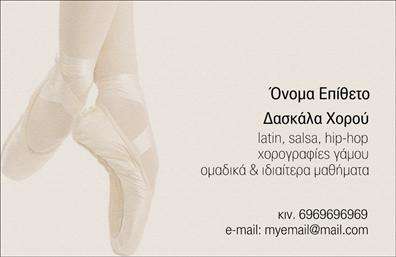Επαγγελματική κάρτα για Καθηγητές ΧορούΑναδείξτε την τέχνη και το πάθος σας για τον χορό με αυτή τη μοναδική επαγγελματική κάρτα. Ο σχεδιασμός της κάρτας συνδυάζει ζωντανά χρώματα, όπως το έντονο κόκκινο και το μαύρο, που αποπνέουν ενέργεια και δυναμική, με κομψές και μοντέρνες γραμματοσειρές που προσθέτουν μια αίσθηση επαγγελματισμού. Η διάταξη είναι σαφής και ευανάγνωστη, με χώρο για όλες τις σημαντικές πληροφορίες που αφορούν εσάς και την τέχνη σας.Η κάρτα αποπνέει επαγγελματισμό και αξιοπιστία, ενισχύοντας την εικόνα σας ως Καθηγητής Χορού. Κάθε στοιχείο είναι σχεδιασμένο για να εντυπωσιάσει και να ενδυναμώσει τις επαγγελματικές σας σχέσεις.Η προσβασιμότητα είναι ένα από τα δυνατά σημεία της. Μπορείτε εύκολα να προσθέσετε το όνομά σας, τον αριθμό τηλεφώνου σας, και το λογότυπό σας, δημιουργώντας μια εξατομικευμένη κάρτα που θα σας ξεχωρίσει. Αυτή η κάρτα δεν είναι μόνο μία επαγγελματική κάρτα, αλλά και ένα εργαλείο μάρκετινγκ που προβάλλει τις υπηρεσίες σας στον τομέα του χορού.Κάθε φορά που θα την προσφέρετε σε κάποιον, θα αφήνει θετική εντύπωση και θα σας βοηθάει να ξεχωρίσετε ανάμεσα στους ανταγωνιστές σας.Μπορείτε να κάνετε όποιες αλλαγές θέλετε μέσω του online σχεδιαστικού εργαλείου.