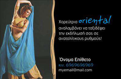 Επαγγελματική κάρτα για Καθηγητές ΧορούΗ κάρτα αυτή έχει σχεδιαστεί ειδικά για καθηγητές χορού που επιθυμούν να συνδυάσουν την τέχνη και τον επαγγελματισμό. Το καλαίσθητο σχέδιο της κάρτας ενσωματώνει ζωντανά χρώματα και δυναμικές γραμμές, δημιουργώντας μία αίσθηση κίνησης και ενέργειας που σχετίζεται άμεσα με τον χορό. Η διάταξη είναι ευχάριστη στο μάτι, ενώ η γραμματοσειρά προσφέρει μια μοντέρνα αλλά και κομψή αίσθηση.Η κάρτα αναδεικνύει τον επαγγελματισμό του καθηγητή, ενσωματώνοντας στοιχεία που προβάλλουν την αξιοπιστία και την εμπειρία του στον τομέα του χορού. Η καθαρή και οργανωμένη διάταξή της βοηθάει στη γρήγορη αναγνώριση των πιο σημαντικών πληροφοριών, όπως το όνομα, το τηλέφωνο, και το λογότυπο της επιχείρησης.Η προσαρμοστικότητα της κάρτας σας δίνει τη δυνατότητα να προσθέσετε το όνομα σας, στοιχεία επικοινωνίας και άλλες πληροφορίες, κάνοντάς την την ιδανική λύση για επαγγελματικές κάρτες που πλήρως ανταγωνίζονται την αγορά.Επιπλέον, αυτή η κάρτα μπορεί να προβάλλει τις ειδικές υπηρεσίες ή τα μαθήματα χορού που προσφέρετε, δημιουργώντας έτσι μία ισχυρή παρουσία στους πελάτες σας. Επαγγελματικές κάρτες που φτιάχνονται με αγάπη και επαγγελματισμό σας βοηθούν να ξεχωρίσετε και να αφήσετε θετική εντύπωση στον κόσμο του χορού.Μπορείτε να κάνετε όποιες αλλαγές θέλετε μέσω του online σχεδιαστικού εργαλείου.