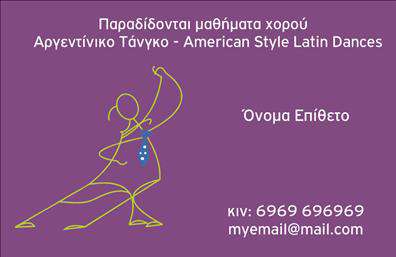 Επαγγελματική κάρτα για Καθηγητές ΧορούΗ προτεινόμενη επαγγελματική κάρτα χαρακτηρίζεται από μοντέρνο και κομψό σχέδιο, ιδανική για κάθε καθηγητή χορού που επιθυμεί να ξεχωρίσει. Τα απαλά χρώματα και οι δυναμικές γραμμές της κάρτας δημιουργούν μια αίσθηση ρυθμού και κίνησης, που αντικατοπτρίζει την τέχνη του χορού.Η διάταξη της κάρτας είναι προσεκτικά σχεδιασμένη, με ευανάγνωστες γραμματοσειρές που εκφράζουν επαγγελματισμό και αξιοπιστία. Τα background στοιχεία ενισχύουν την αίσθηση του καλλιτεχνικού και δημιουργικού επαγγέλματος, κάνοντάς την ελκυστική. Κάθε λεπτομέρεια είναι προσαρμοσμένη ώστε να αρμονίζει με την καλλιτεχνική φύση του χορού.Αυτή η επαγγελματική κάρτα προσφέρει τη δυνατότητα προσθήκης στοιχείων επικοινωνίας όπως το όνομα, το τηλέφωνο και το λογότυπο, καθιστώντας την προσωπική και λειτουργική. Ιδανική για να προβάλει τις υπηρεσίες του καθηγητή χορού, μπορεί να συμπεριλάβει ειδικές προσφορές ή εκδηλώσεις που διοργανώνει.Είναι η ιδανική επιλογή για να αφήσετε μια θετική εντύπωση στους μαθητές και στους γονείς τους, προβάλλοντας έτσι την επαγγελματική σας εικόνα. Μπορείτε να κάνετε όποιες αλλαγές θέλετε μέσω του online σχεδιαστικού εργαλείου.
