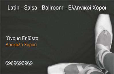 Επαγγελματική κάρτα για Καθηγητές ΧορούΗ συγκεκριμένη επαγγελματική κάρτα σχεδιάστηκε με έμφαση στη δημιουργικότητα και την τέχνη της χορευτικής έκφρασης. Το βάθος των χρωμάτων και η κομψότητα της γραμματοσειράς παραπέμπουν σε έναν σύγχρονο και δυναμικό χαρακτήρα, ιδανικό για επαγγελματίες του χορού. Η διάταξη της κάρτας είναι απόλυτα λειτουργική, επιτρέποντας τη σαφή ανάγνωση όλων των στοιχείων επικοινωνίας, όπως το όνομα, το τηλέφωνο και το λογότυπο. Το υπόβαθρο συνδυάζει στοιχεία που αποπνέουν αίσθηση κίνησης και ρυθμού, υπογραμμίζοντας τη σοβαρότητα και τον επαγγελματισμό σας.Το σχέδιο αναδεικνύει το κύρος και την αξιοπιστία του επαγγέλματος, δίνοντας έμφαση στην ενασχόληση με τον χορό και τις δυνατότητες των υπηρεσιών που προσφέρετε. Οι επαγγελματικές κάρτες σας θα είναι ένα απόλυτα λειτουργικό εργαλείο προώθησης της επιχείρησής σας, ιδανικό για τυχόν εκδηλώσεις ή συναντήσεις με πελάτες.Επιπλέον, η προσαρμοστικότητα του σχεδίου σας επιτρέπει να προσθέσετε στοιχεία όπως επιπλέον τηλέφωνα ή υπηρεσίες που παρέχετε, κάνοντάς την μια πλήρη και περιεκτική παρουσίαση της επαγγελματικής σας ταυτότητας. Η ειδικά σχεδιασμένη κάρτα σας βοηθά να ξεχωρίσετε στον κλάδο και να αφήσετε μια θετική εντύπωση στους πελάτες σας.Μπορείτε να κάνετε όποιες αλλαγές θέλετε μέσω του online σχεδιαστικού εργαλείου.