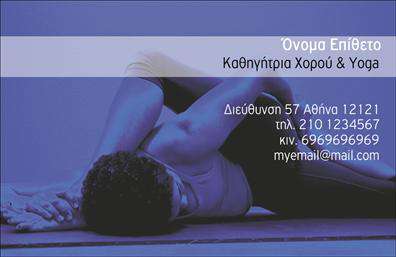 Επαγγελματική κάρτα για Καθηγητές ΧορούΗ επαγγελματική κάρτα για καθηγητές χορού αποτελεί την τέλεια επιλογή για όσους επιθυμούν να αναδείξουν το δυναμικό και καλλιτεχνικό τους προφίλ. Με ένα κομψό σχέδιο, η κάρτα συνδυάζει απαλά χρώματα που ενσωματώνουν τη ροή και την κίνηση της τέχνης του χορού. Η διάταξη είναι αρμονικά οργανωμένη, με σύγχρονες γραμματοσειρές που προσδίδουν μια αίσθηση επαγγελματισμού και αξιοπιστίας.Το σχέδιο της κάρτας αντικατοπτρίζει τον επαγγελματικό χαρακτήρα που απαιτεί το επάγγελμα του καθηγητή χορού, κάνοντάς την ιδανική για να εντυπωσιάσει πελάτες και συνεργάτες. Αυτή η κάρτα εγγυάται ότι οι πληροφορίες σας θα είναι πάντα καλοσχεδιασμένες και ευδιάκριτες, ενισχύοντας την εμπιστοσύνη προς εσάς και την επιχείρησή σας.Η προσαρμοστικότητα της κάρτας επιτρέπει εύκολα την προσθήκη στοιχείων όπως το όνομά σας, τηλέφωνο και το λογότυπο της επιχείρησης. Έτσι, η επαγγελματική κάρτα μπορεί να προβάλλει τις υπηρεσίες ή τα ειδικά προγράμματα που προσφέρετε σε μαθητές και ενδιαφερόμενους χωρίς καμία δυσκολία.Με αυτή την κάρτα, μπορείτε να ξεχωρίσετε και να αφήσετε μια θετική εντύπωση, μεταφέροντας το πάθος σας για το χορό.Μπορείτε να κάνετε όποιες αλλαγές θέλετε μέσω του online σχεδιαστικού εργαλείου.