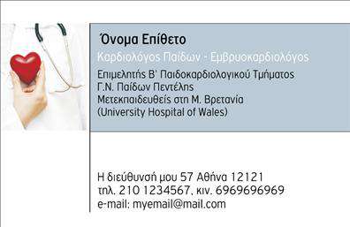Επαγγελματική κάρτα για ΚαρδιολόγουςΗ επαγγελματική κάρτα που σχεδιάστηκε για καρδιολόγους ενσωματώνει όλα τα στοιχεία που απαιτούνται για να μεταφέρει μία εικόνα επαγγελματισμού και αξιοπιστίας. Με μία κομψή και σύγχρονη διάταξη, τα κύρια χρώματα είναι ήρεμα και επαγγελματικά, εξασφαλίζοντας ότι κάθε λεπτομέρεια είναι ευδιάκριτη. Η γραμματοσειρά είναι καθαρή και μοντέρνα, ενισχύοντας την αναγνωσιμότητα και την σοβαρότητα της παρουσίασης.Η κάρτα είναι σχεδιασμένη με φόντο που αναδεικνύει την επαγγελματική ταυτότητα του καρδιολόγου, προσφέροντας την δυνατότητα να αποτυπώσουν την προσωπική τους σφραγίδα. Ο συνδυασμός στοιχείων και εικόνων υπογραμμίζει την εξειδίκευση στο πεδίο της καρδιολογίας, κάνοντάς την ιδανική για ιατρούς που επιθυμούν να ξεχωρίσουν.Το σχέδιο της κάρτας είναι ευέλικτο, επιτρέποντας την προσθήκη στοιχείων όπως το όνομα, το τηλέφωνο και το λογότυπο της κλινικής. Αυτή η προσαρμοστικότητα διευκολύνει τη δημιουργία μιας μοναδικής ταυτότητας για κάθε επαγγελματία. Επιπλέον, η κάρτα μπορεί να περιλαμβάνει πληροφορίες σχετικά με τις υπηρεσίες ή τις θεραπείες που προσφέρουν οι καρδιολόγοι, ενισχύοντας έτσι την εικόνα της επιχείρησής τους.Μια τέτοια επαγγελματική κάρτα δεν είναι μόνο ένα εργαλείο επικοινωνίας, αλλά και μία ευκαιρία να εντυπωσιάσει τους πελάτες σας και να αφήσει μία θετική εντύπωση. Μπορείτε να κάνετε όποιες αλλαγές θέλετε μέσω του online σχεδιαστικού εργαλείου.