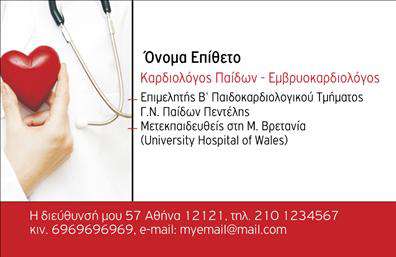 Επαγγελματική κάρτα για ΚαρδιολόγουςΑυτή η εντυπωσιακή επαγγελματική κάρτα για καρδιολόγους συνδυάζει την κομψότητα με την επαγγελματική σοβαρότητα. Το σχέδιο είναι καθηλωτικό, με ένα φόντο σε απαλή απόχρωση του μπλε που παραπέμπει στην υγεία και την εμπιστοσύνη. Η χρήση μοντέρνας γραμματοσειράς για το όνομα και τις λεπτομέρειες επικοινωνίας προσελκύει την προσοχή, διασφαλίζοντας ότι οι πληροφορίες είναι ευανάγνωστες.Η διάταξη είναι προσεγμένη και ισορροπημένη, δίνοντας μια αίσθηση τάξης και επαγγελματισμού. Κάθε στοιχείο ενσωματώνει την αξία και την αξιοπιστία που απαιτεί το επάγγελμα, με καθαρές γραμμές και minimal σχεδιασμό, ώστε να αποπνέει φρεσκάδα και καινοτομία. Αυτό το σχέδιο διασφαλίζει ότι ο πελάτης θα έχει πάντα μια θετική εντύπωση από την πρώτη ματιά.Επιπλέον, η κάρτα παρέχει την ευχέρεια προσαρμογής, επιτρέποντας σας να προσθέσετε το όνομα, τον αριθμό τηλεφώνου, και το λογότυπο σας με εύκολο τρόπο. Η δυνατότητα να αναδείξετε τις ειδικές υπηρεσίες σας ή τα πλεονεκτήματα της ιατρικής σας πρακτικής είναι ιδιαίτερα χρήσιμη, τονίζοντας την επαγγελματική σας εικόνα.Με αυτή την επαγγελματική κάρτα, έχετε την ιδανική ευκαιρία να ξεχωρίσετε και να δημιουργήσετε μια μόνιμη εντύπωση στους ασθενείς σας. Μπορείτε να κάνετε όποιες αλλαγές θέλετε μέσω του online σχεδιαστικού εργαλείου.