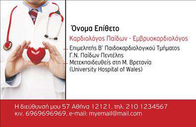 Επαγγελματική κάρτα για ΚαρδιολόγοιΗ επαγγελματική κάρτα που σχεδιάστηκε για καρδιολόγους αποπνέει μια αίσθηση επαγγελματισμού και αξιοπιστίας. Το προσεγμένο σχέδιο συνδυάζει φωτεινά χρώματα με ήρεμες αποχρώσεις, δημιουργώντας μια ισορροπία που προσελκύει την προσοχή. Η διάταξη είναι καθαρή και οργανωμένη, με επαγγελματική γραμματοσειρά που διευκολύνει την αναγνωσιμότητα των στοιχείων επικοινωνίας. Το background στοιχείο που χρησιμοποιείται προσθέτει μια διακριτική αίσθηση βάθους στην κάρτα, χωρίς να αποσπά την προσοχή από τις βασικές πληροφορίες.Η κομψότητα του σχεδίου αντανακλά τον επαγγελματικό χαρακτήρα του φάσματος των καρδιολόγων, προσφέροντας μια εικόνα αξιοπιστίας, που είναι απαραίτητη για την αλληλεπίδραση με τους ασθενείς. Οι ευανάγνωστοι τίτλοι και οι πληροφορίες επαφής διευκολύνουν τον εντοπισμό και την επικοινωνία με τους επαγγελματίες υγείας.Η κάρτα είναι εύκολα προσαρμόσιμη, επιτρέποντας την προσθήκη του ονόματος, του τηλεφώνου και του λογότυπου της επιχείρησης, κάνοντάς την ιδανική για τις ανάγκες κάθε καρδιολόγου. Επιπλέον, οι υπηρεσίες που προσφέρουν μπορούν να προβάλλονται με δημιουργικό τρόπο, ενισχύοντας την προβολή τους.Αυτή η κάρτα μπορεί να βοηθήσει τον επαγγελματία να ξεχωρίσει και να αφήσει θετική εντύπωση στους ασθενείς και συνεργάτες του.Μπορείτε να κάνετε όποιες αλλαγές θέλετε μέσω του online σχεδιαστικού εργαλείου.