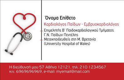 Επαγγελματική κάρτα για Καρδιολόγοι: Εξερευνήστε ένα σχέδιο που συνδυάζει το κομψό και το επαγγελματικό στοιχείο, ιδανικό για γιατρούς. Η κάρτα αυτή χαρακτηρίζεται από έναν εκλεπτυσμένο σχεδιασμό, με απαλά χρώματα που δημιουργούν μια αίσθηση ηρεμίας και εμπιστοσύνης. Η διάταξή της είναι προσεγμένη, με καθαρές γραμμές και ευανάγνωστη γραμματοσειρά που διευκολύνει την ανάγνωση πληροφοριών.Το χαρακτήρα της κάρτας αντανακλά τη σοβαρότητα του επαγγέλματος και την αξιοπιστία που απαιτεί η ιατρική, ειδικά στον τομέα της καρδιολογίας. Οι πελάτες και οι ασθενείς θα νιώσουν αυτομάτως την επιστημονική προσέγγιση και τη δέσμευση σας για την υγεία τους.Η κάρτα προσφέρει τη δυνατότητα εύκολης προσθήκης στοιχείων όπως όνομα, τηλέφωνο, και λογότυπο, κάνοντάς την λειτουργική και προσαρμόσιμη ανάλογα με τις ανάγκες του επαγγελματία. Επιπλέον, μπορεί να προβάλει υπηρεσίες όπως ιατρικές εξετάσεις και θεραπείες, ενισχύοντας την παρουσία σας στην αγορά.Αυτή η επαγγελματική κάρτα θα σας βοηθήσει να ξεχωρίσετε στον τομέα σας και να αφήσετε θετική εντύπωση στους ασθενείς σας. Μπορείτε να κάνετε όποιες αλλαγές θέλετε μέσω του online σχεδιαστικού εργαλείου.