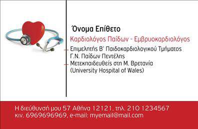 Επαγγελματική κάρτα για ΚαρδιολόγοιΗ επαγγελματική κάρτα αυτή για τους Καρδιολόγους αποπνέει μία αίσθηση σοβαρότητας και επαγγελματισμού. Το σχέδιο συνδυάζει μια κομψή διάταξη με απαλά χρώματα που προκαλούν αίσθηση ηρεμίας και αξιοπιστίας. Η χρήση της γραμματοσειράς είναι καθαρή και ευανάγνωστη, διασφαλίζοντας ότι οι πληροφορίες είναι άμεσες και προσιτές.Η κάρτα αναδεικνύει την επαγγελματική εικόνα του καρδιολόγου, αποτυπώνοντας την αφοσίωσή του στην υγεία των ασθενών. Η μινιμαλιστική προσέγγιση, με προσεκτικά επιλεγμένα background στοιχεία που σχετίζονται με το χώρο της ιατρικής, προσθέτει μία διακριτική αλλά αποτελεσματική πινελιά.Φυσικά, η κάρτα επιτρέπει την εύκολη προσαρμογή στοιχείων όπως το όνομα, τηλέφωνο και λογότυπο, διατηρώντας πάντοτε τη συνολική αισθητική. Με αυτόν τον τρόπο, οι επαγγελματίες Καρδιολόγοι μπορούν να προβάλλουν όχι μόνο την ταυτότητά τους, αλλά και τις υπηρεσίες τους με ευκολία.Η κάρτα αυτή βοηθά στο να ξεχωρίσει ο επαγγελματίας στον κλάδο του και να αφήσει μία θετική εντύπωση στους ασθενείς και συνεργάτες του. Μπορείτε να κάνετε όποιες αλλαγές θέλετε μέσω του online σχεδιαστικού εργαλείου.