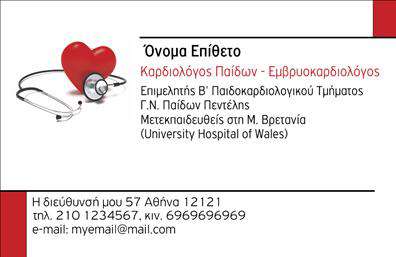 Επαγγελματική κάρτα για ΚαρδιολόγοιΑνακαλύψτε την ιδανική επαγγελματική κάρτα που αντανακλά τον επαγγελματισμό και την αξιοπιστία σας ως Καρδιολόγος. Το σχέδιο της κάρτας συνδυάζει κομψά χρώματα, με έμφαση στο μπλε και το λευκό, προσδίδοντας αίσθηση ηρεμίας και εμπιστοσύνης. Η διάταξη είναι καθαρή και ευανάγνωστη, με μία σύγχρονη γραμματοσειρά που ενισχύει την επαγγελματική σας εικόνα. Επιπλέον, το background στοιχεία είναι διακριτικά, κρατώντας την προσοχή στον κύριο σκοπό της κάρτας.Η κάρτα σας βοηθά να αποπνέετε επαγγελματισμό με τον τρόπο που παρουσιάζεται. Κάθε στοιχείο έχει σχεδιαστεί προσεκτικά για να τονίσει την αξιοπιστία σας στο χώρο της ιατρικής. Η δυνατότητα προσθήκης στοιχείων όπως όνομα, τηλέφωνο και το λογότυπο της επιχείρησής σας, σας παρέχει την ευχέρεια να προσαρμόσετε την κάρτα όπως εσείς επιθυμείτε.Επιπλέον, οι ειδικές αναφορές στις υπηρεσίες σας, όπως διαγνωστικές εξετάσεις και συμβουλευτική, μπορούν εύκολα να ενσωματωθούν στην κάρτα, προσφέροντας μια καθαρή εικόνα των προϊόντων και των υπηρεσιών που προσφέρετε.Η επαγγελματική αυτή κάρτα είναι το εργαλείο που χρειάζεστε για να ξεχωρίσετε στην αγορά και να αφήσετε μια θετική εντύπωση στους ασθενείς σας. Μπορείτε να κάνετε όποιες αλλαγές θέλετε μέσω του online σχεδιαστικού εργαλείου.