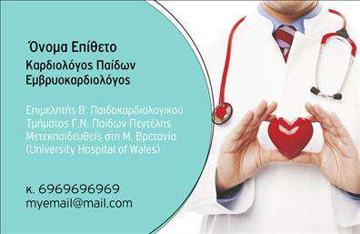 Επαγγελματικές κάρτες - Καρδιολογοι - Κωδ.:104991