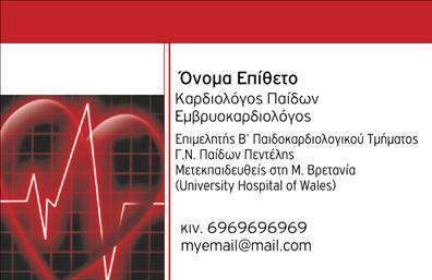 Επαγγελματική κάρτα για ΚαρδιολόγοιΗ επαγγελματική κάρτα για τους καρδιολόγους σχεδιάζεται με προσοχή, προκειμένου να αποπνέει έναν αέρα επαγγελματισμού και αξιοπιστίας. Με μια κομψή διάταξη, η κάρτα διαθέτει απαλά χρώματα που αποπνέουν ηρεμία, όπως γαλάζιο και λευκό, που ενισχύουν την αίσθηση εμπιστοσύνης. Η γραμματοσειρά είναι καθαρή και ευανάγνωστη, διευκολύνοντας την άμεση επικοινωνία με τους ασθενείς. Επιπλέον, οι λεπτομέρειες, όπως το λογότυπο και τα στοιχεία επαφής, τοποθετούνται σε προνομιακές θέσεις για μεγαλύτερη ορατότητα.Η δυναμική του σχεδιασμού αντανακλά τον επαγγελματισμό του καρδιολόγου, υπογραμμίζοντας τη σοβαρότητα και την ικανότητα στον τομέα της υγείας. Οι επαγγελματικές κάρτες αυτές δεν είναι μόνο ένα εργαλείο επικοινωνίας, αλλά και μια υπενθύμιση της σημασίας που έχει η καρδιολογία στη ζωή των ανθρώπων. Η επιλογή της εικονογράφησης και των background στοιχείων προσθέτει μια προσωπική πινελιά που κάνει την κάρτα μοναδική.Η προσαρμοστικότητα είναι άλλο ένα ισχυρό χαρακτηριστικό αυτού του σχεδίου. Ο χρήστης μπορεί να προσθέσει εύκολα το όνομά του, τον αριθμό τηλεφώνου του και άλλα στοιχεία επικοινωνίας, προσαρμόζοντας την κάρτα στις ανάγκες του. Αυτό διευκολύνει το networking και τη διασύνδεση με περισσότερους ασθενείς.Η κάρτα αυτή μπορεί επίσης να προβάλει τις υπηρεσίες ή τα προϊόντα που προσφέρει ο καρδιολόγος, ενισχύοντας την παρουσία του στις εκτυπώσεις και την αγορά. Κάθε λεπτομέρεια έχει σημασία, βοηθώντας τον επαγγελματία να ξεχωρίσει και να αφήσει μια θετική εντύπωση στους ασθενείς.Μπορείτε να κάνετε όποιες αλλαγές θέλετε μέσω του online σχεδιαστικού εργαλείου.