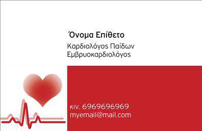 Επαγγελματική κάρτα για Καρδιολόγους - Αυτή η εντυπωσιακή επαγγελματική κάρτα έχει σχεδιαστεί ειδικά για επαγγελματίες του τομέα της καρδιολογίας, συνδυάζοντας στυλ και επαγγελματισμό με έναν μοναδικό τρόπο. Τα χρώματα της κάρτας, σε αρμονία με τον ιατρικό χαρακτήρα, χρησιμοποιούν αποχρώσεις του μπλε και του λευκού, δημιουργώντας μια αίσθηση καθαρότητας και εμπιστοσύνης. Η διάταξη είναι προσεκτικά οργανωμένη, με ευανάγνωστες γραμματοσειρές που τονίζουν τα στοιχεία επικοινωνίας σας, αλλά και τονίζουν την ταυτότητα σας ως καρδιολόγος.Αυτό το σχέδιο αποπνέει επαγγελματισμό και αξιοπιστία, στοιχεία που είναι ζωτικής σημασίας για τον τομέα της ιατρικής. Οι λεπτομέρειες όπως η χρήση ενός εικονίδιου καρδιάς ή άλλων ιατρικών στοιχείων προσθέτουν στην επαγγελματική εικόνα σας, βοηθώντας σας να ξεχωρίσετε στους πελάτες σας.Διαθέτει ευέλικτα στοιχεία, επιτρέποντάς σας να προσθέσετε το όνομά σας, το τηλέφωνο και το λογότυπό σας, καθιστώντας την κάρτα ιδανική για κάθε καρδιολόγο που επιθυμεί να προβάλει τις υπηρεσίες του. Επιπλέον, μπορείτε να συμπεριλάβετε και την ειδικότητά σας, παρέχοντας στους πελάτες σας όλες τις απαραίτητες πληροφορίες με μία ματιά.Με αυτή την επαγγελματική κάρτα, μπορείτε όχι μόνο να προβάλετε τις υπηρεσίες ή τα προϊόντα σας, αλλά και να αφήσετε μια θετική εντύπωση στους πελάτες σας. Σίγουρα θα εντυπωσιαστείτε από την ποιότητα των εκτυπώσεων!Μπορείτε να κάνετε όποιες αλλαγές θέλετε μέσω του online σχεδιαστικού εργαλείου.